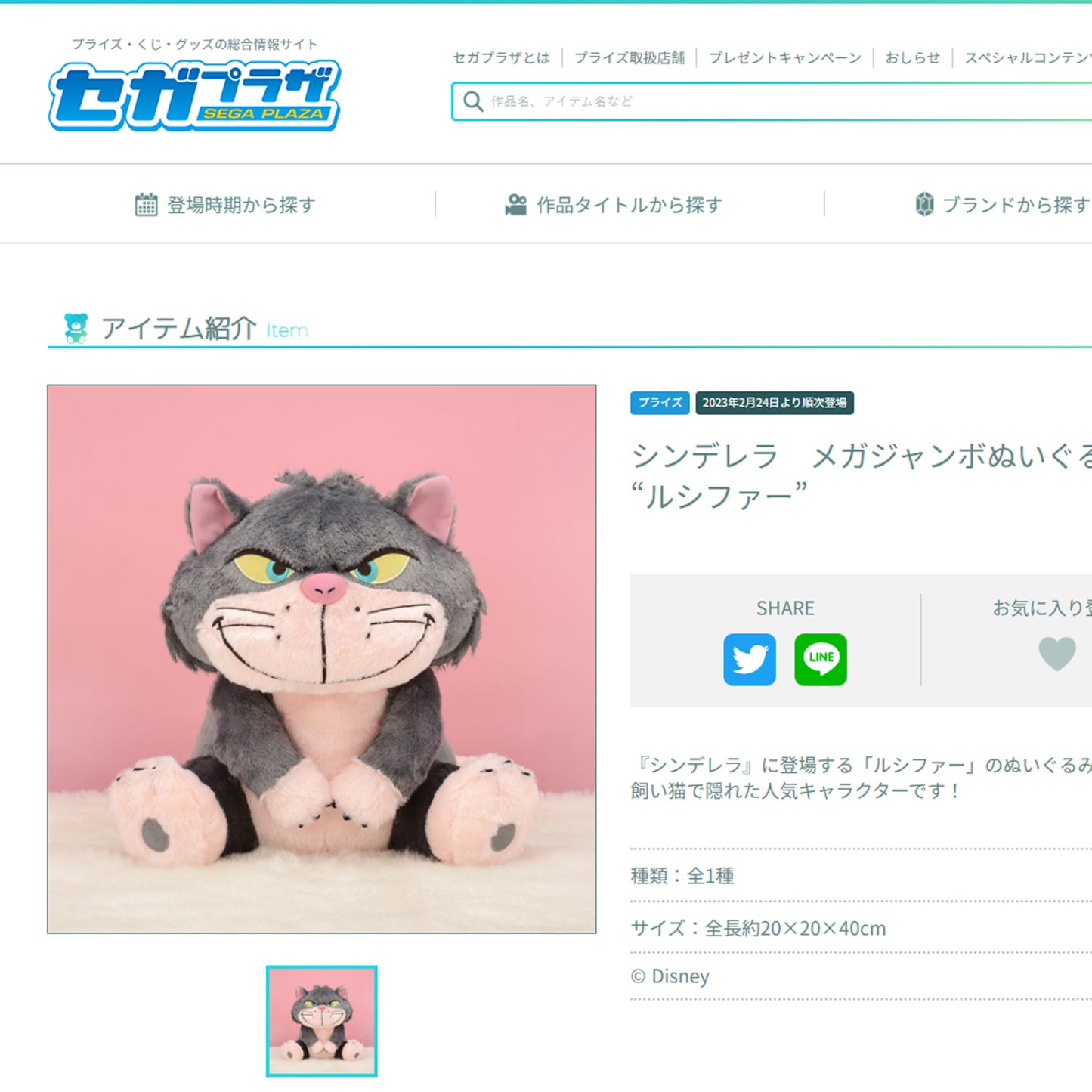 Cinderella | Lucifer 13" (33cm) Big Plush | Feb 2023