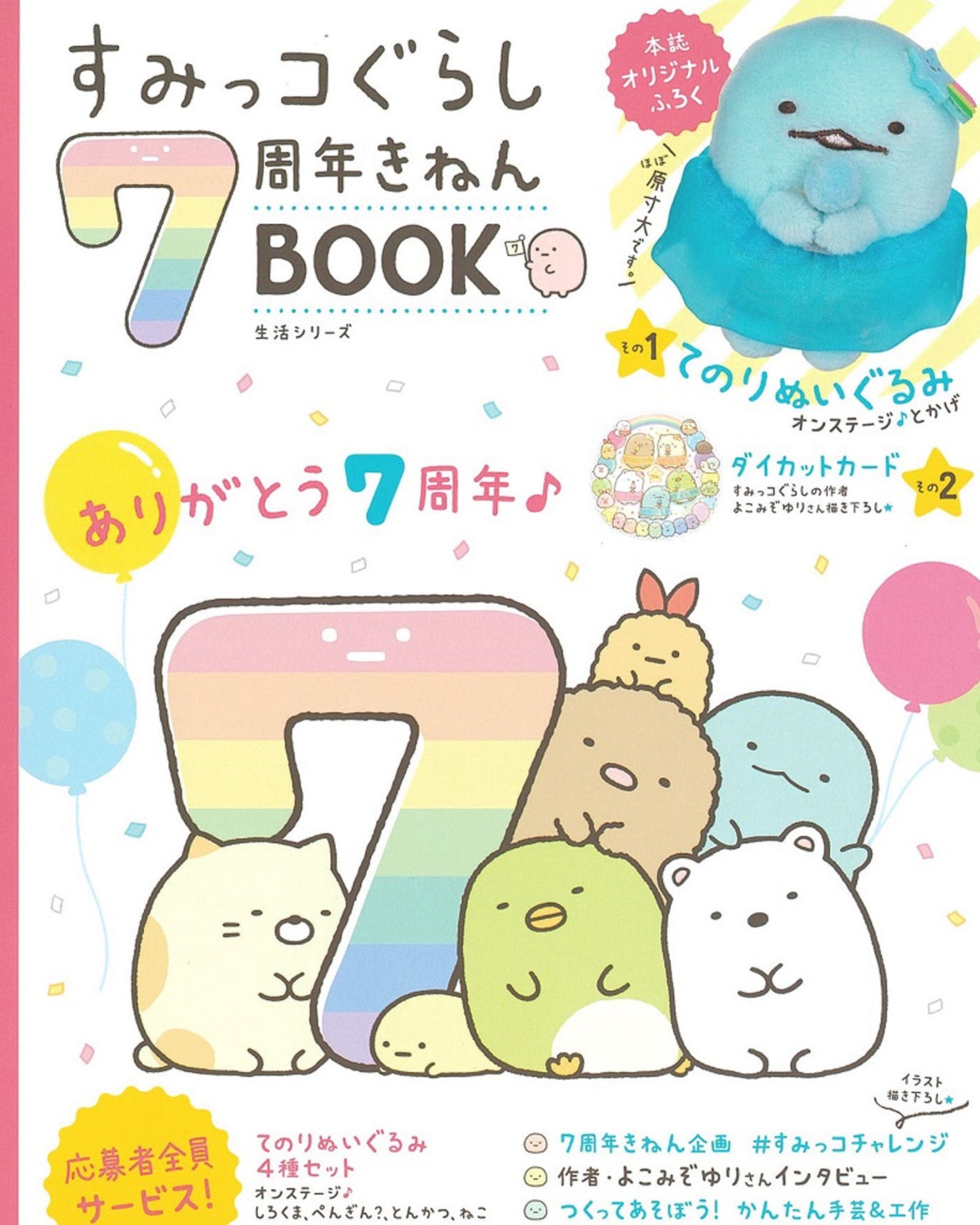 Sumikko Gurashi | 7th Anniversary Book | Tokage Tenori Mini Plush | Limited Edition