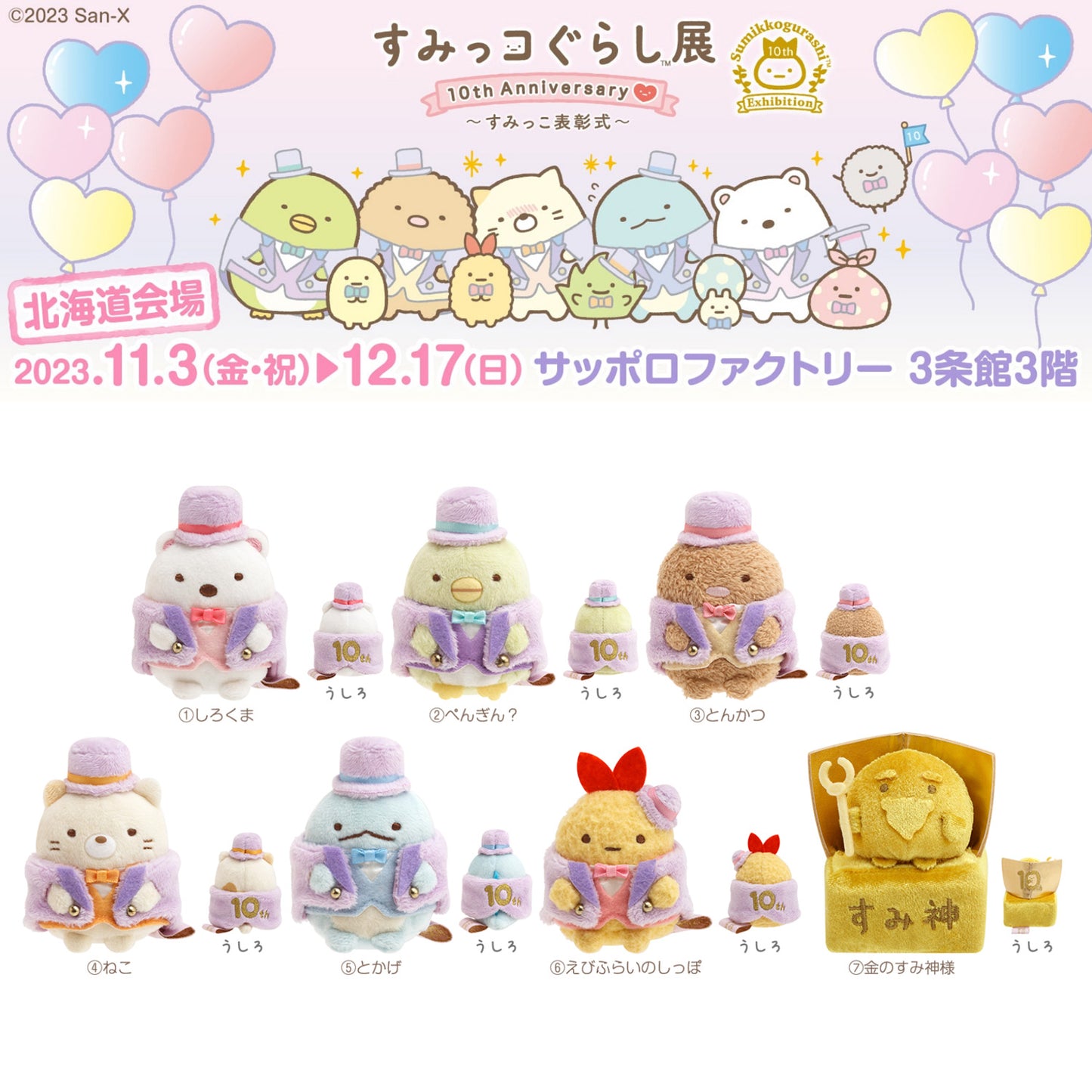 Sumikko Gurashi | 10th Anniversary Award Ceremony | Shirokuma Tenori Mini Plush | Limited Edition