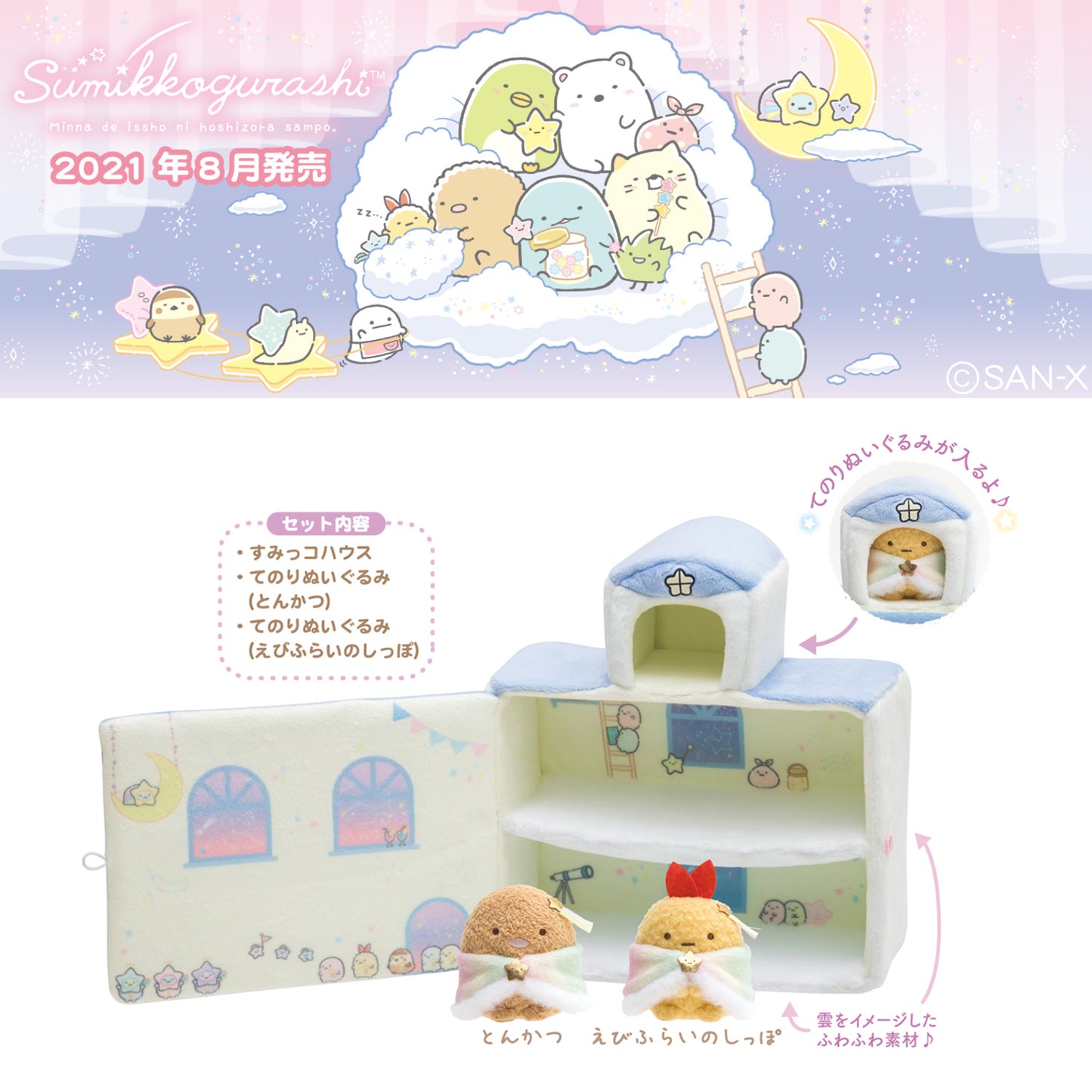 Sumikko Gurashi | Sternenhimmelspaziergang | Ebifurai no Shippo Tenori Mini-Plüsch