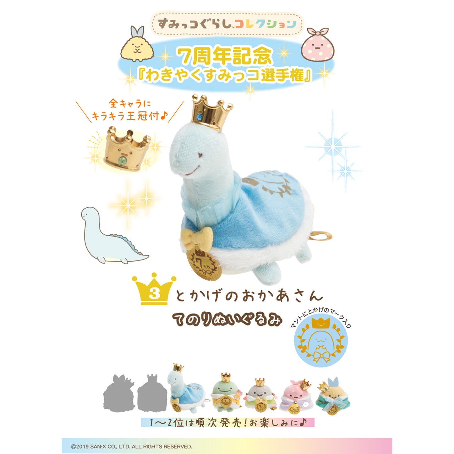 Sumikko Gurashi | 7. Jahrestag der Wakiyaku-Sumikko-Meisterschaft | Tokage Mama Tenori Mini Plüsch | Limitierte Auflage, beschränkte Auflage