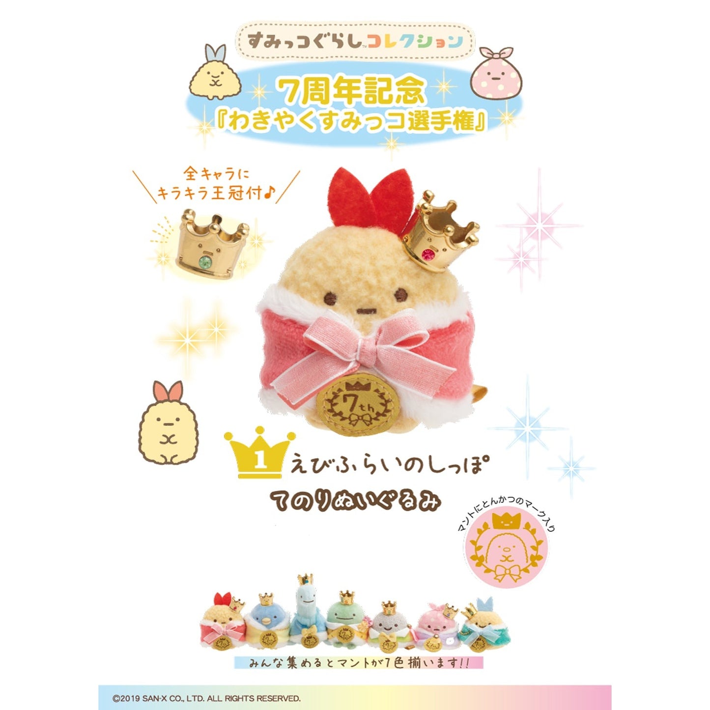 Sumikko Gurashi | 7. Jahrestag der Wakiyaku-Sumikko-Meisterschaft | Ebifurai no Shippo Tenori Mini Plüsch | Limitierte Auflage, beschränkte Auflage