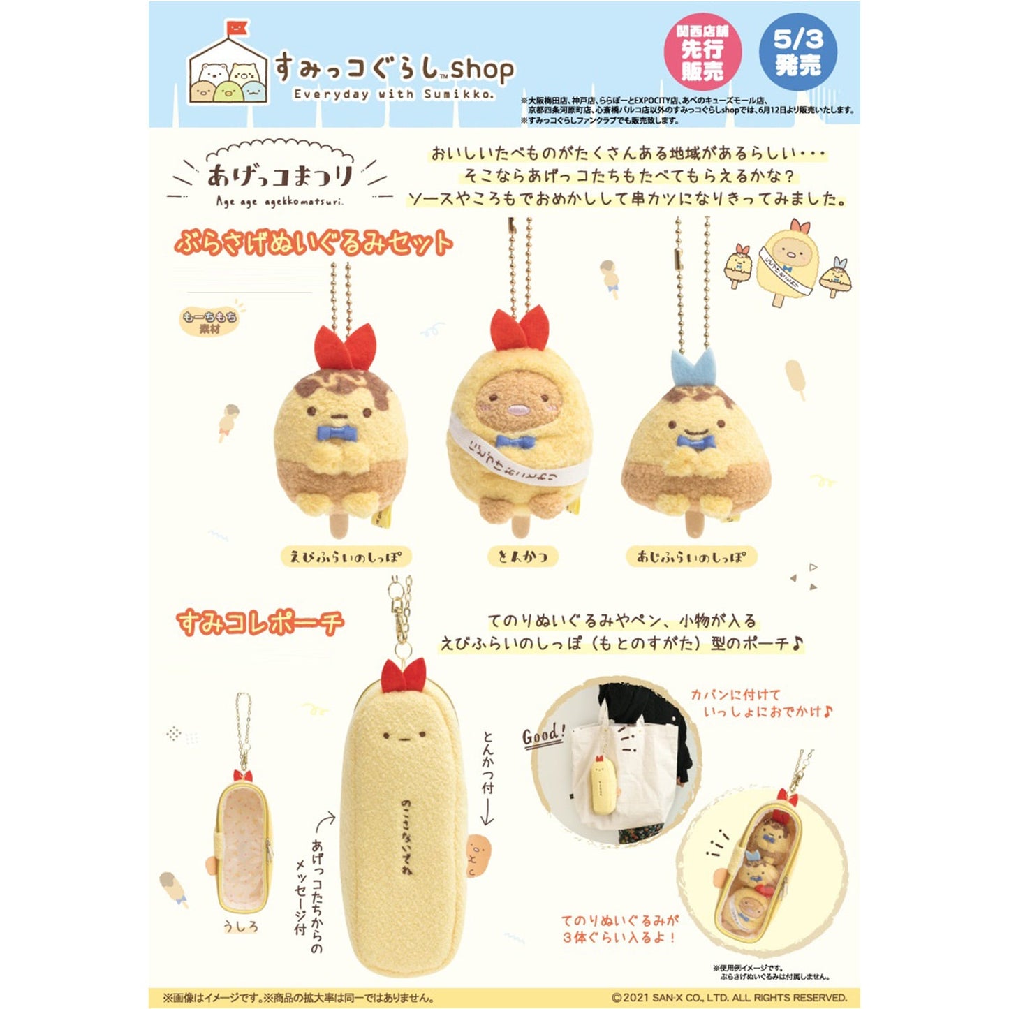 Sumikko Gurashi | Agekko-Festival | Ebifurai no Shippo Beutel | Limitierte Auflage, beschränkte Auflage