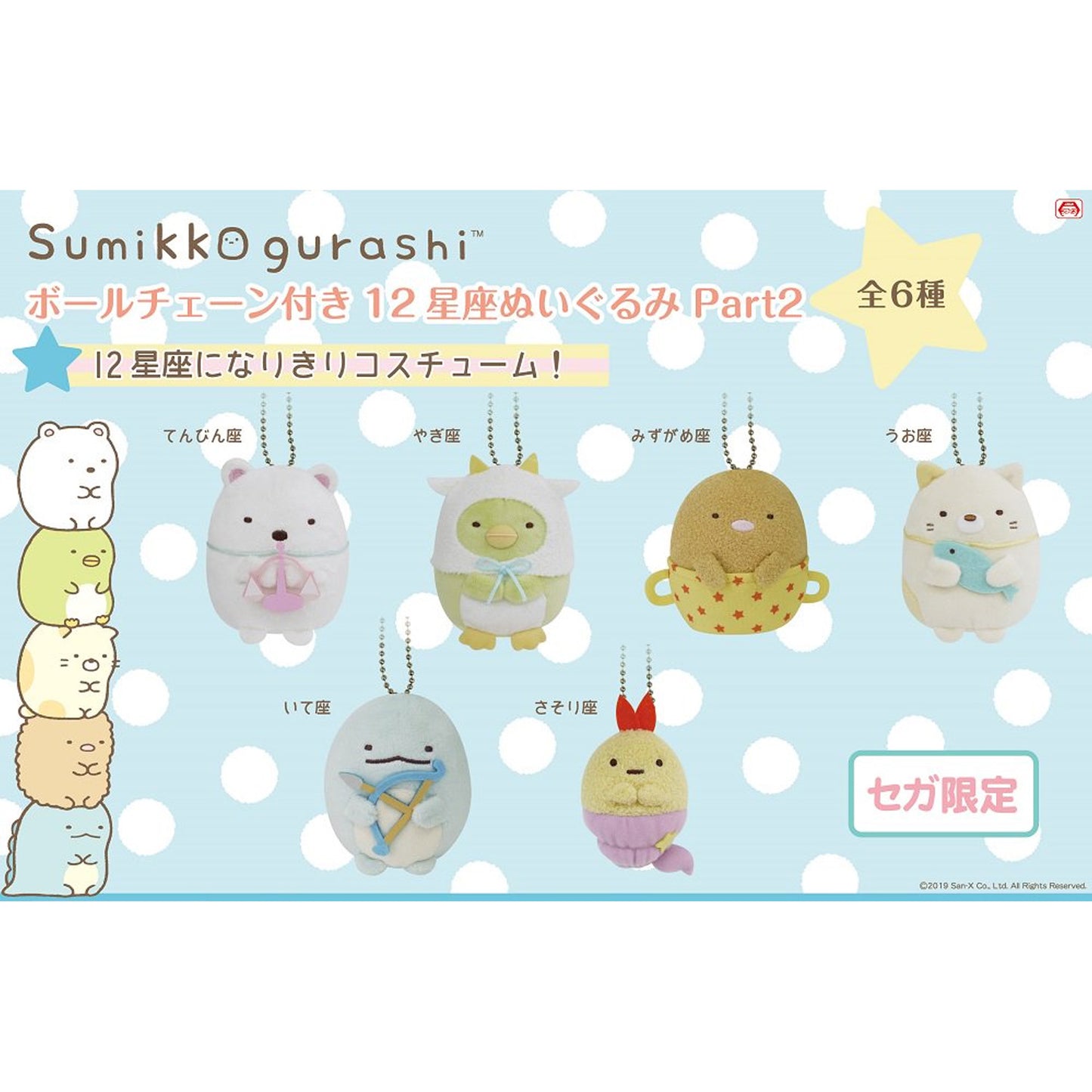 Sumikko Gurashi | Horoscope 2 | Ebifurai no Shippo (Scorpio) Keychain Mini Plush | Sega Limited