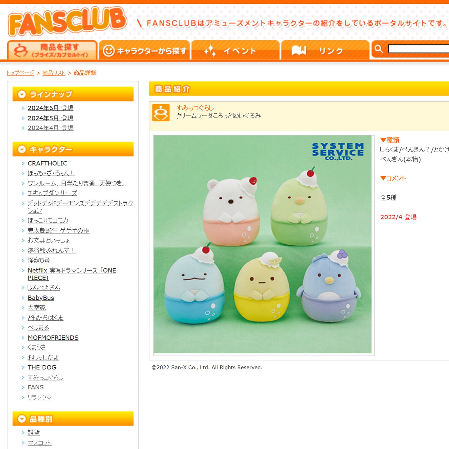 Sumikko Gurashi | Cream Soda | Tokage Plush