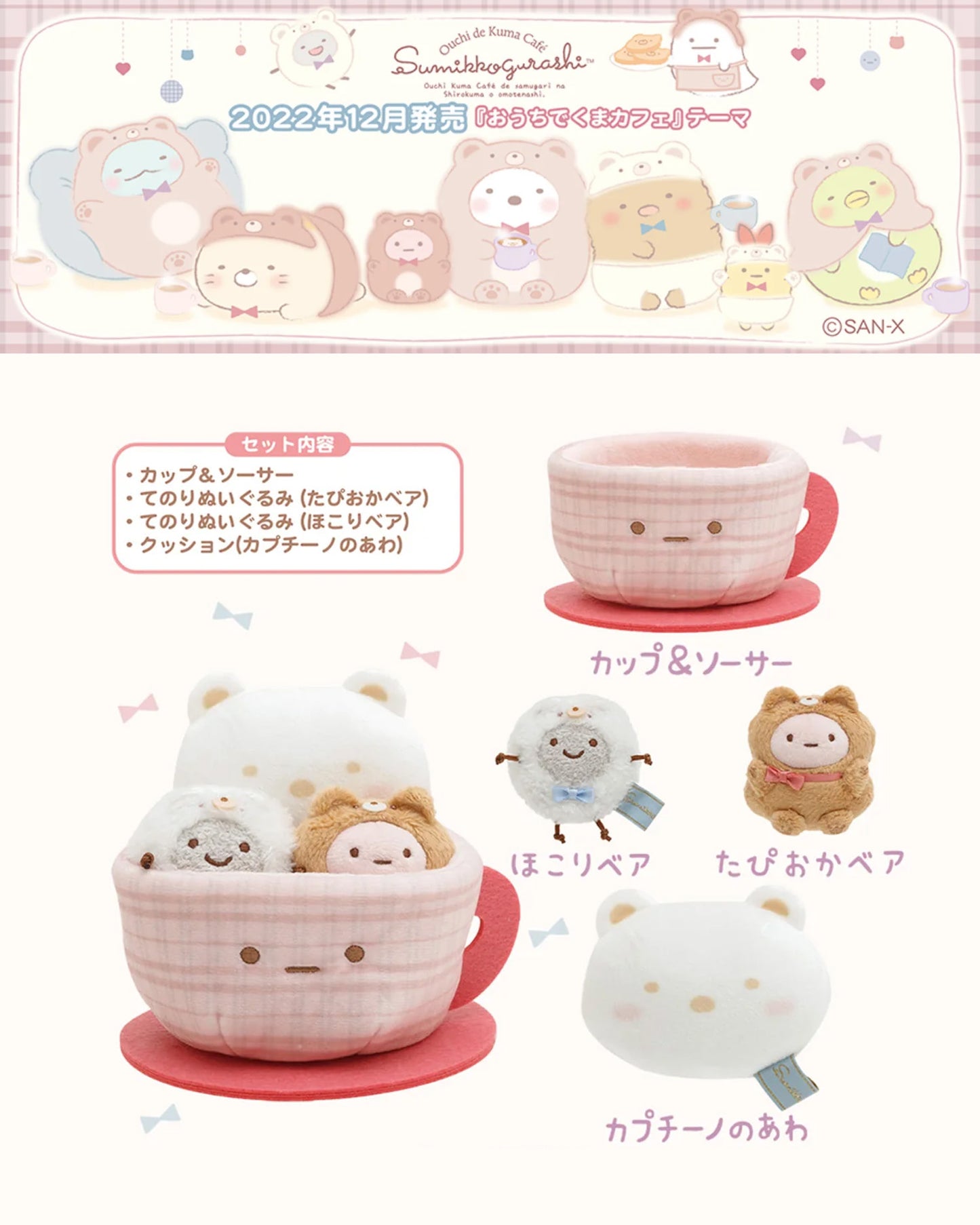 Sumikko Gurashi | Bear Cafe at Home | Coffee Cup Tenori Mini Plush Set