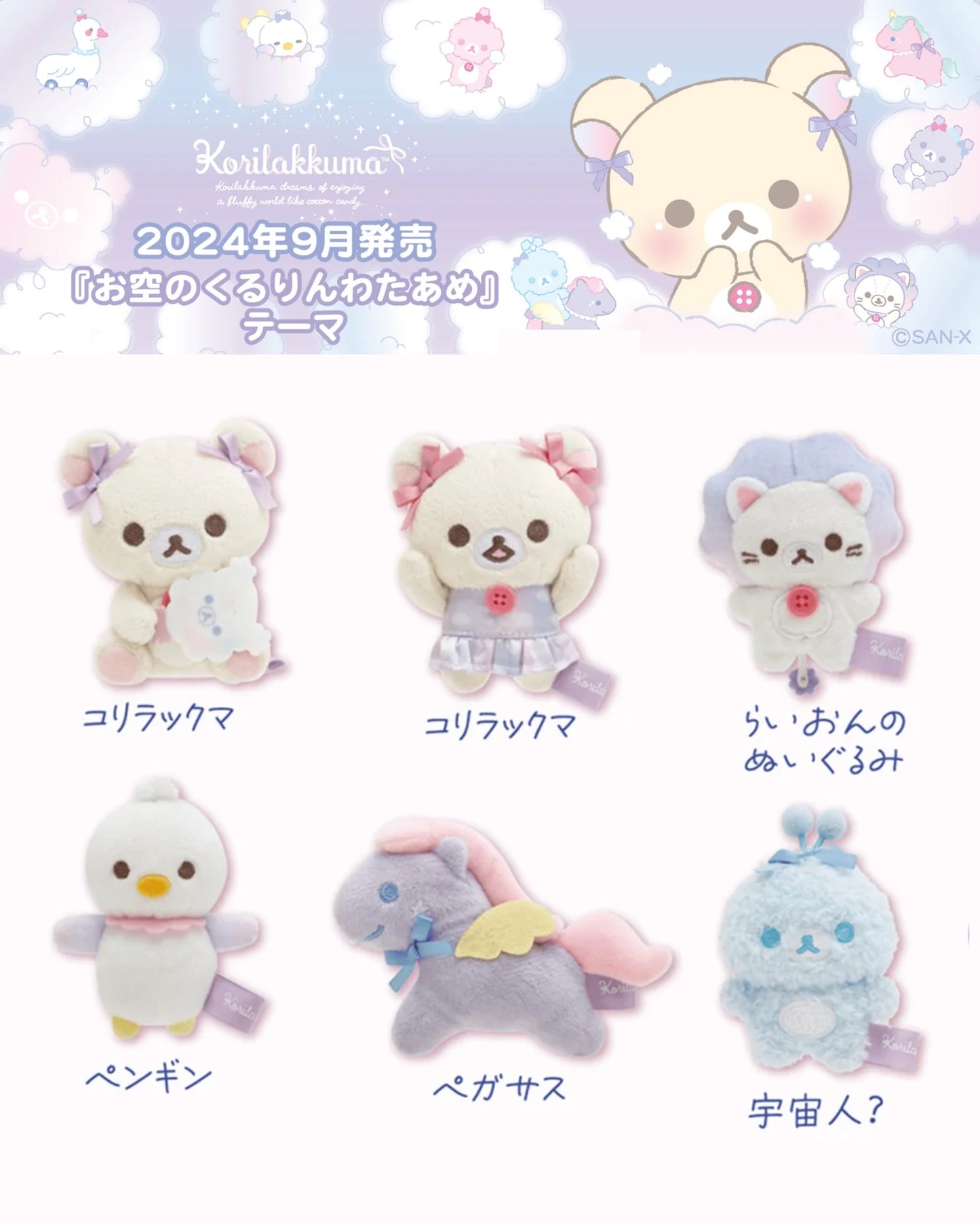 Rilakkuma | Sky's Curly Cotton Candy | Alien? Tenori Mini Plush
