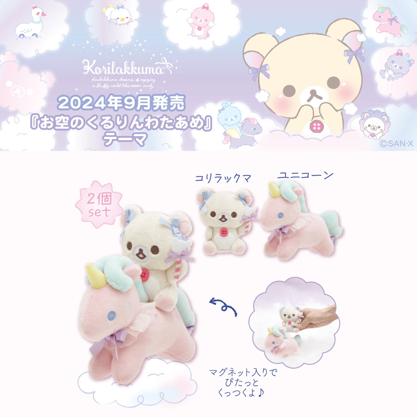 Rilakkuma | Skys lockige Zuckerwatte | Korilakkuma & Einhorn Tenori Mini-Plüschset