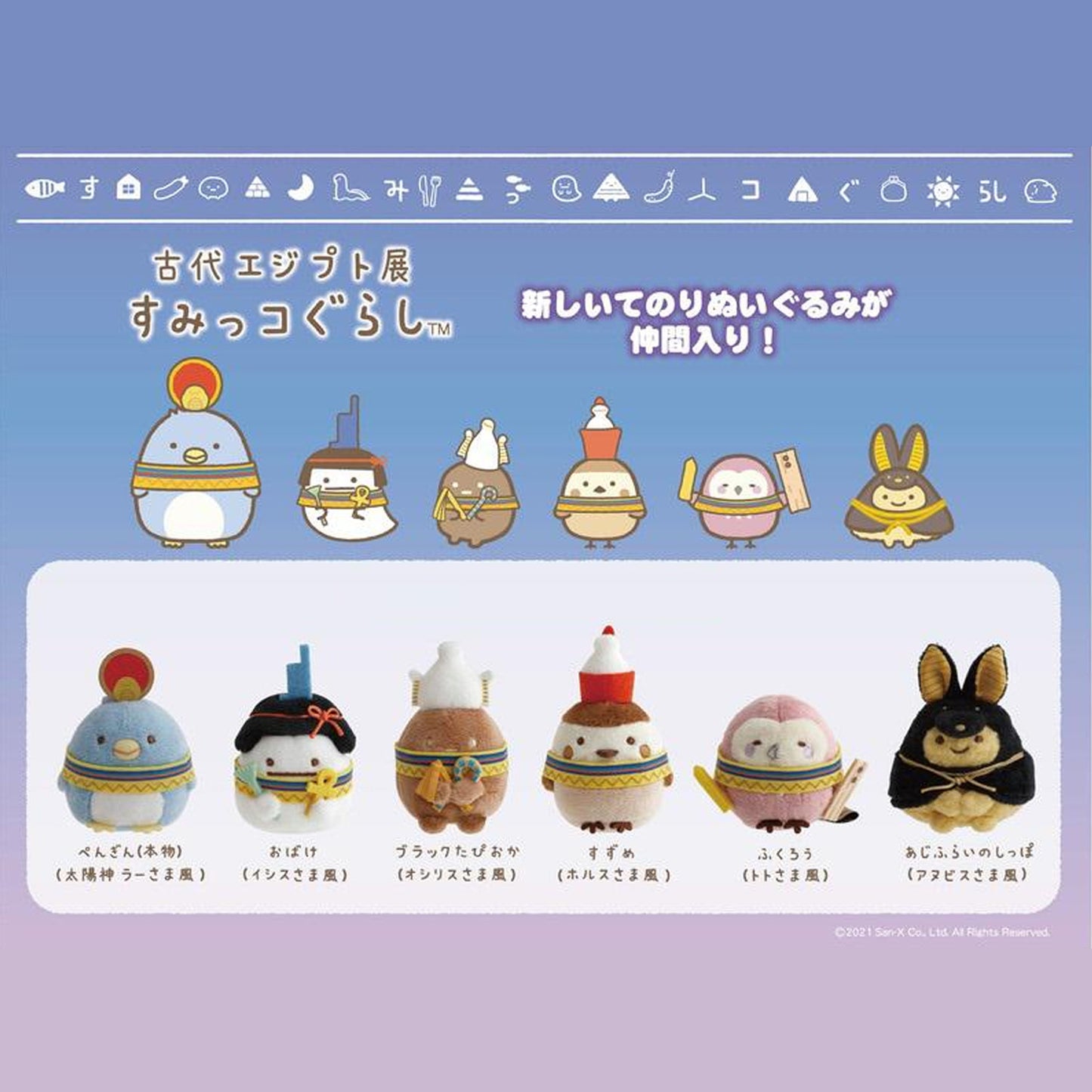 Sumikko Gurashi | Ancient Egypt Exhibition | Tapioca (Osiris) Tenori Mini Plush | Collab Limited