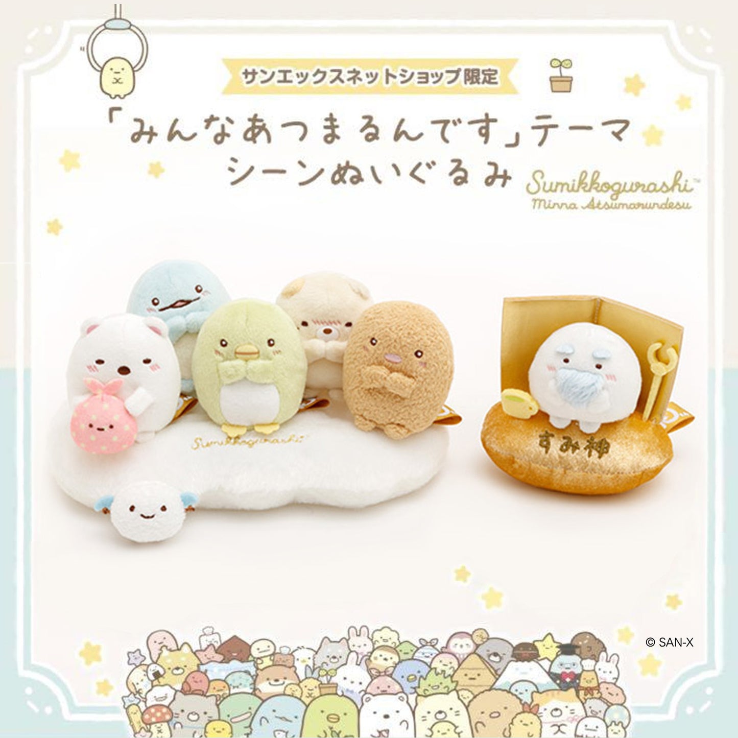Sumikko Gurashi | Everyone Gathers Together | Tonkatsu (Happy) Tenori Mini Plush | Online Shop Limited