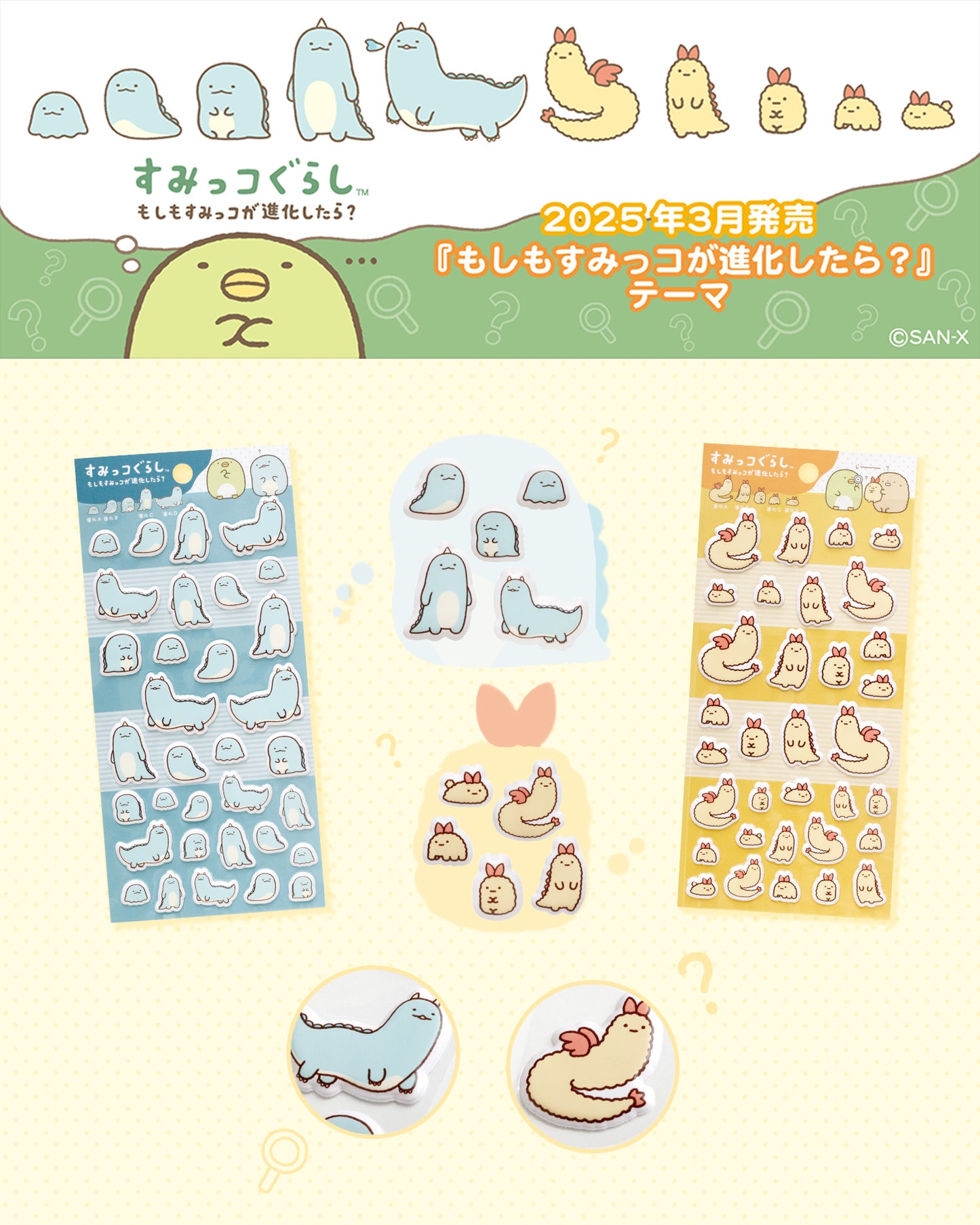 Sumikko Gurashi | Sumikko Evolution | Ebifurai no Shippo 3D Sticker