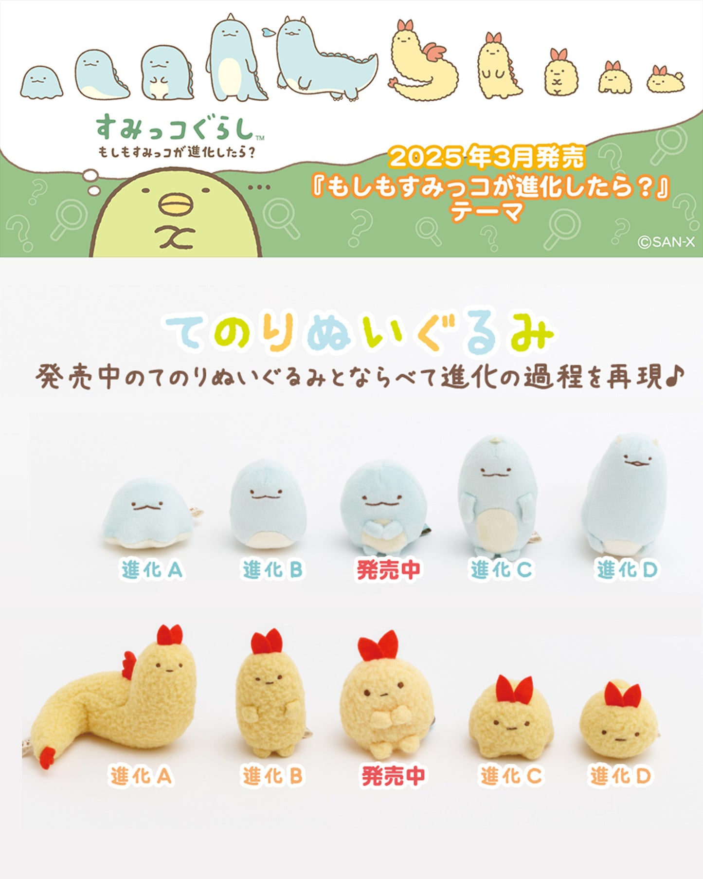 Sumikko Gurashi | Sumikko Evolution | Tokage (Stage A) Tenori Mini Plush