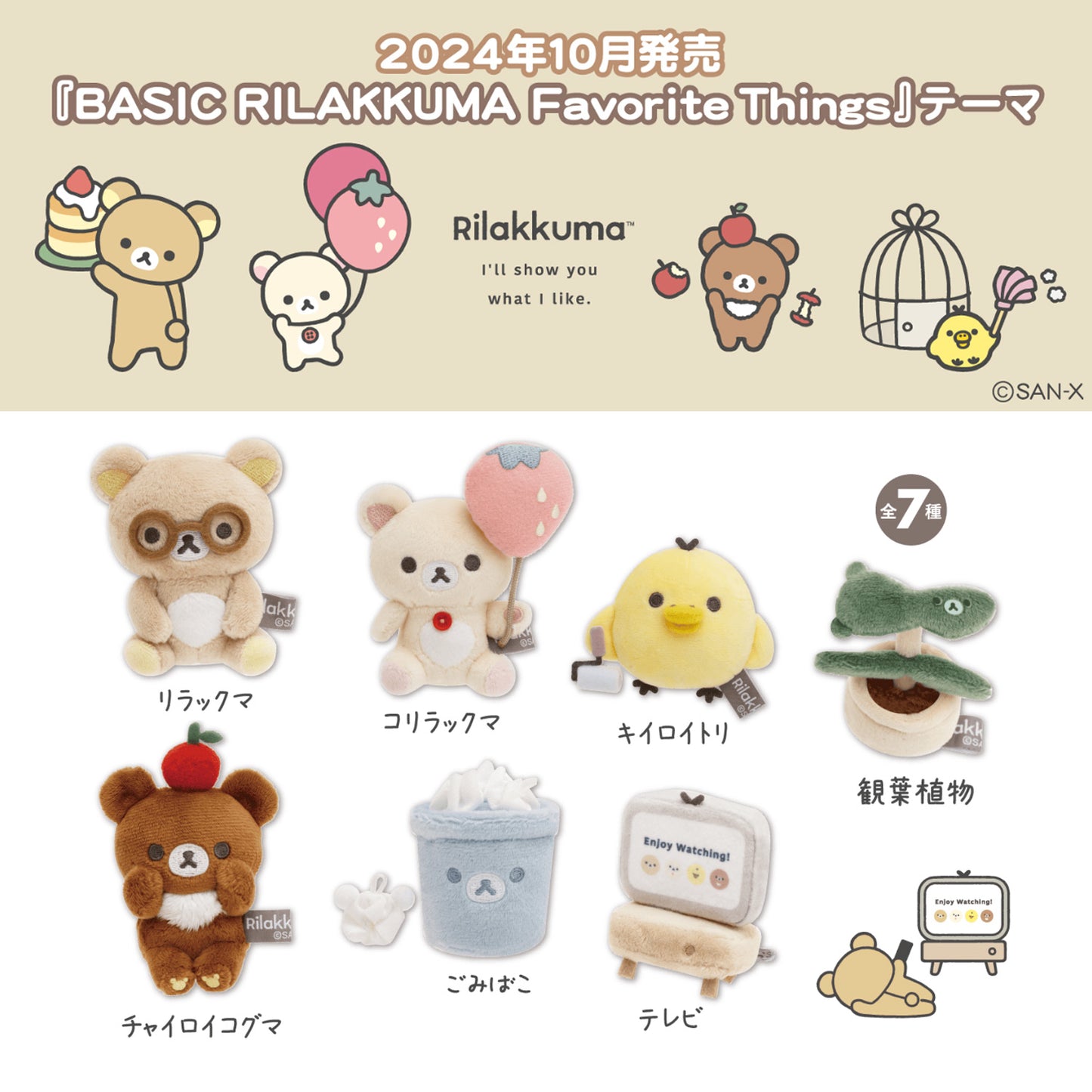 Rilakkuma | Basic Favorite Things | TV Tenori Mini Plush