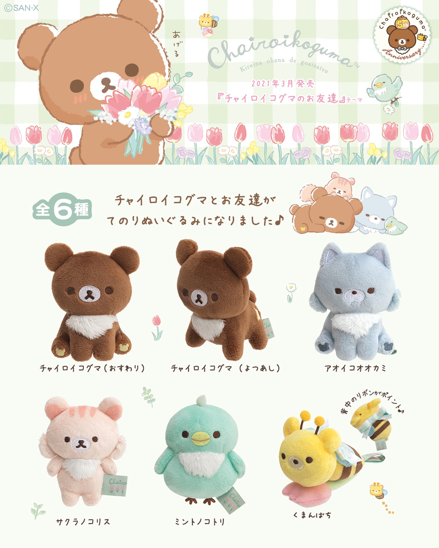Rilakkuma | Friends of Chairoykoguma | Sakura Korisu Squirrel Tenori Mini Plush