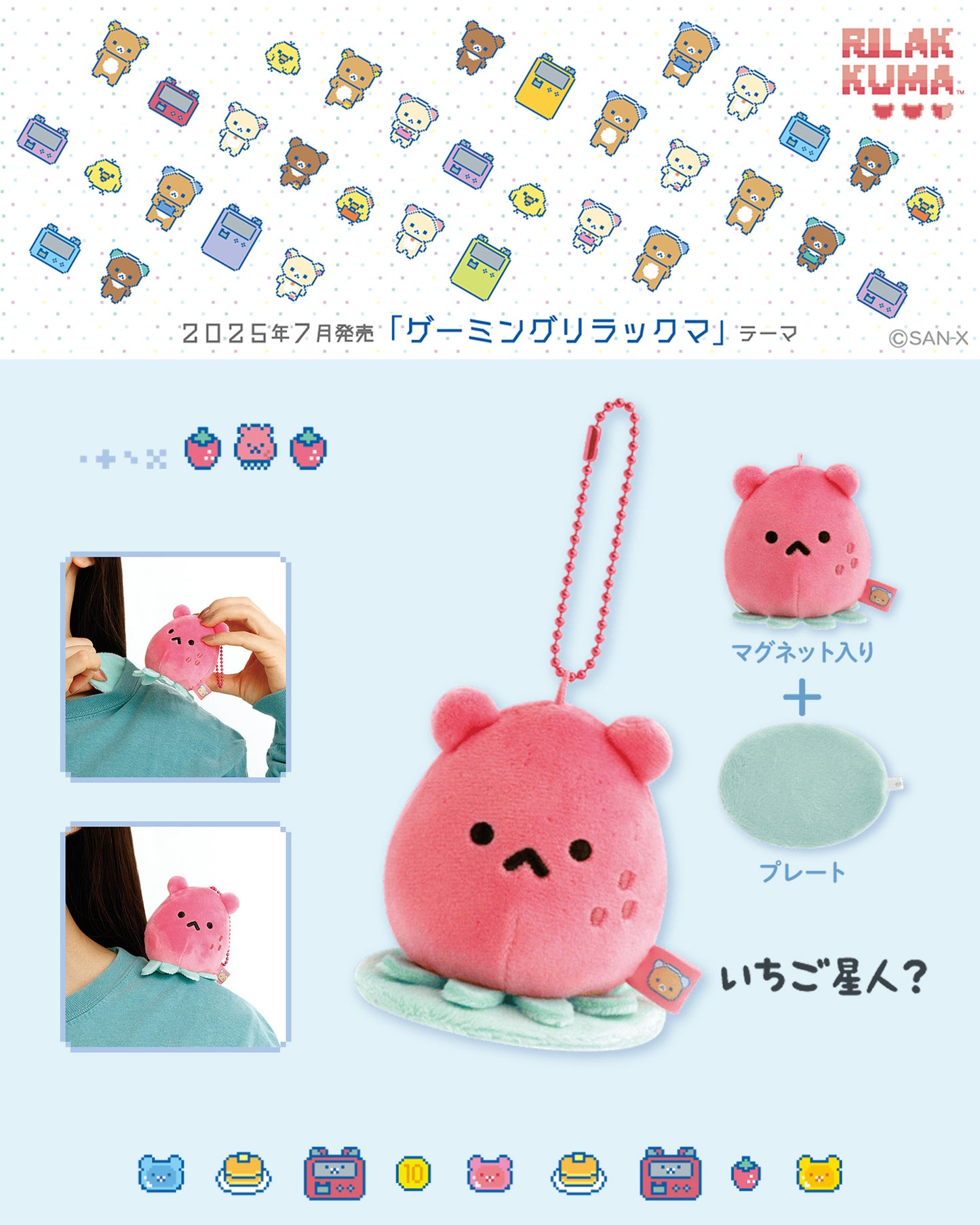 輕鬆熊 | Pixel Gaming | 草莓外星人?磁吸鑰匙圈小號毛絨玩具