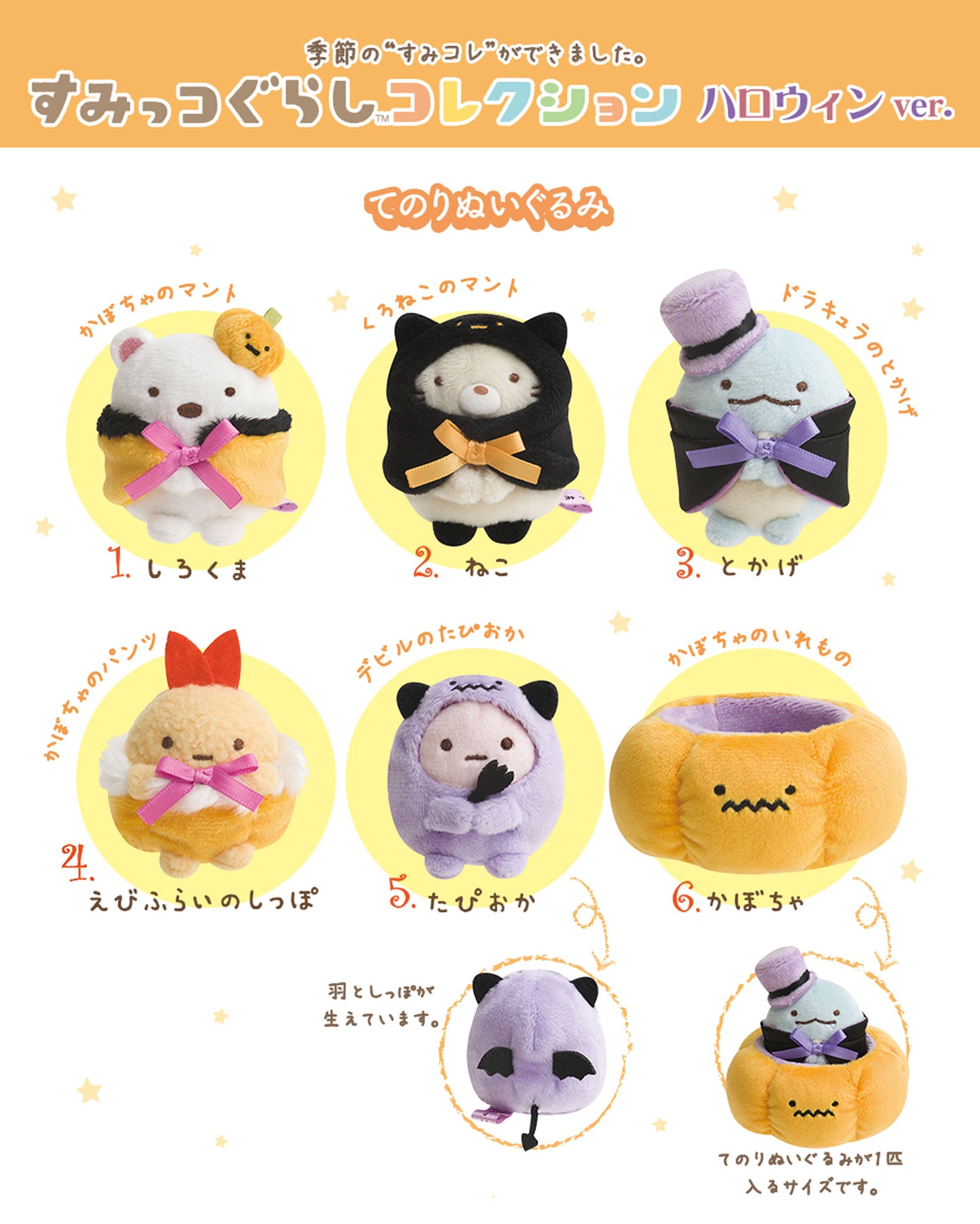 Sumikko Gurashi | Halloween 2018 | Ebifurai no Shippo (Pumpkin) Tenori Mini Plush