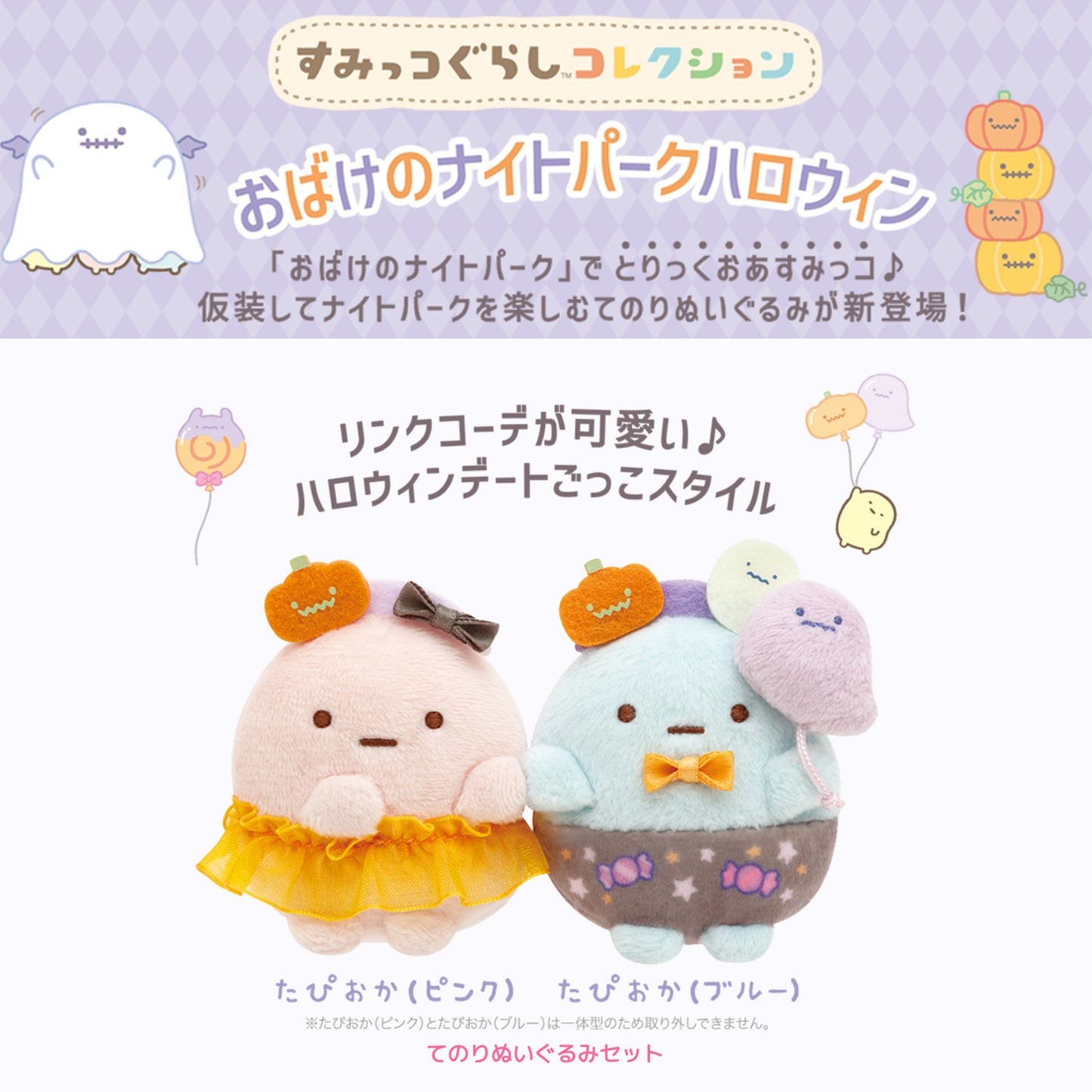 Sumikko Gurashi | Halloween Ghost Night Park | Tapioka Tenori Mini-Plüschset