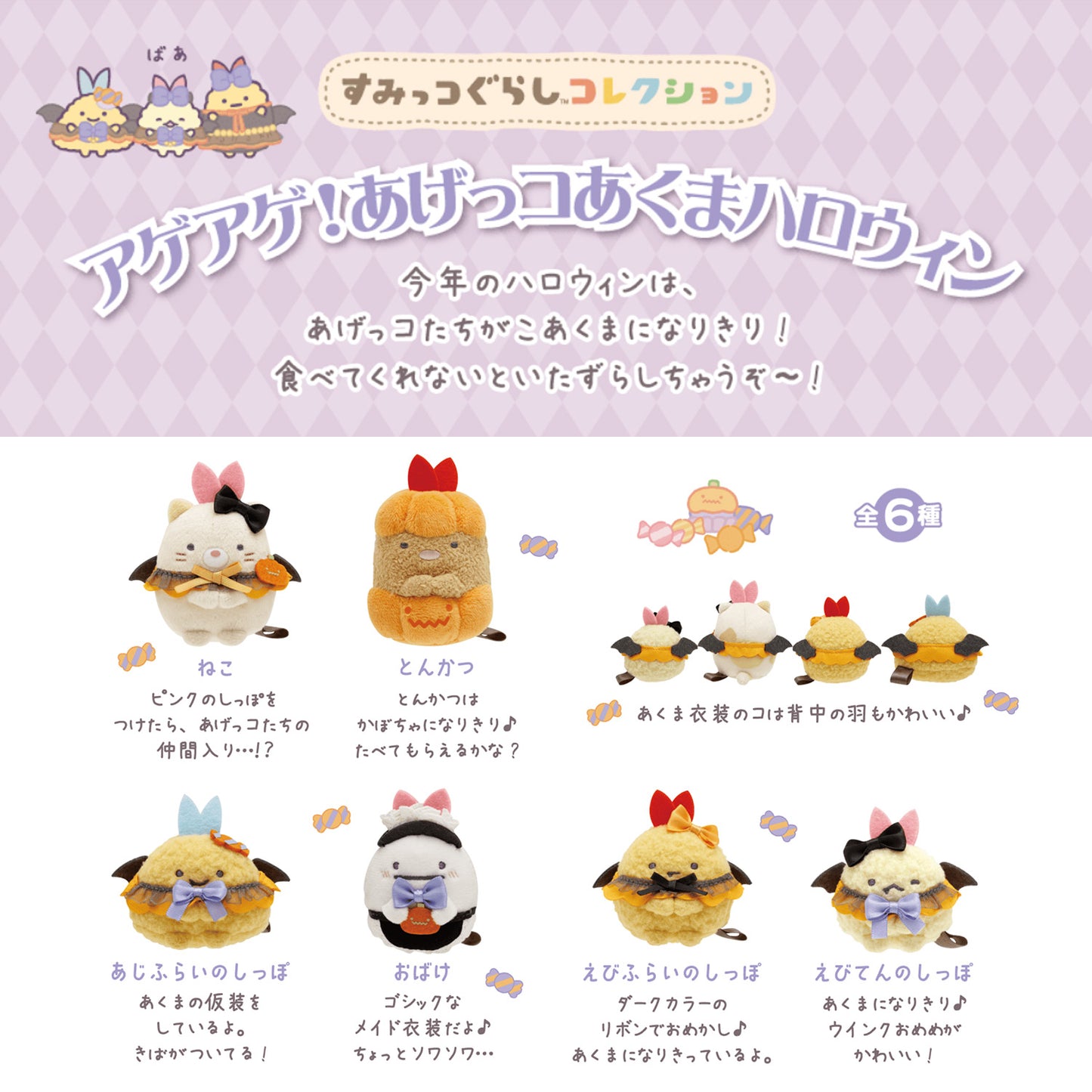 Sumikko Gurashi | Ageage! Agekko Devil Halloween | Neko Cat Tenori Plush