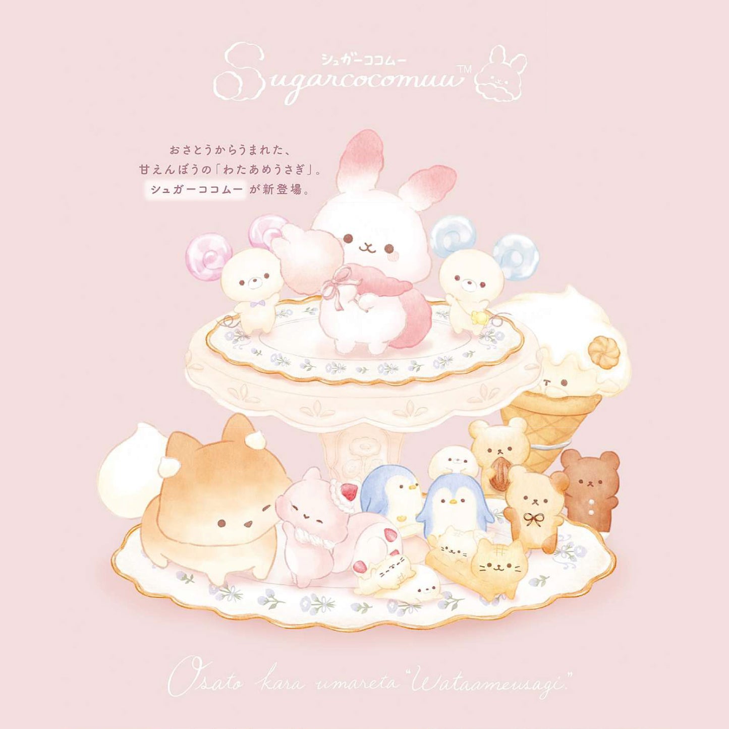 Sugarcocomuu | Introduction | Cookie Bear (Cocoa) Tenori Mini Plush