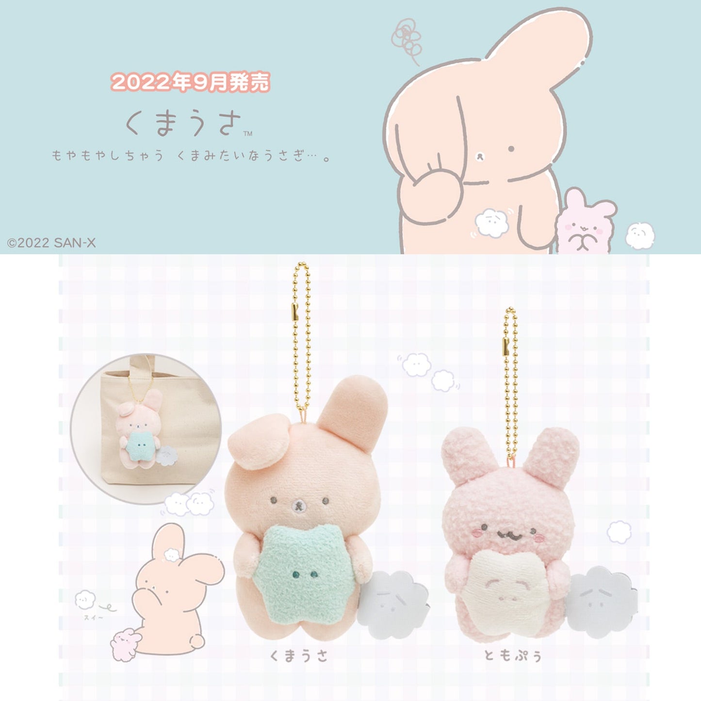 Kumausa | Introduction | Tomopuu (Moyamoya) Keychain Small Plush