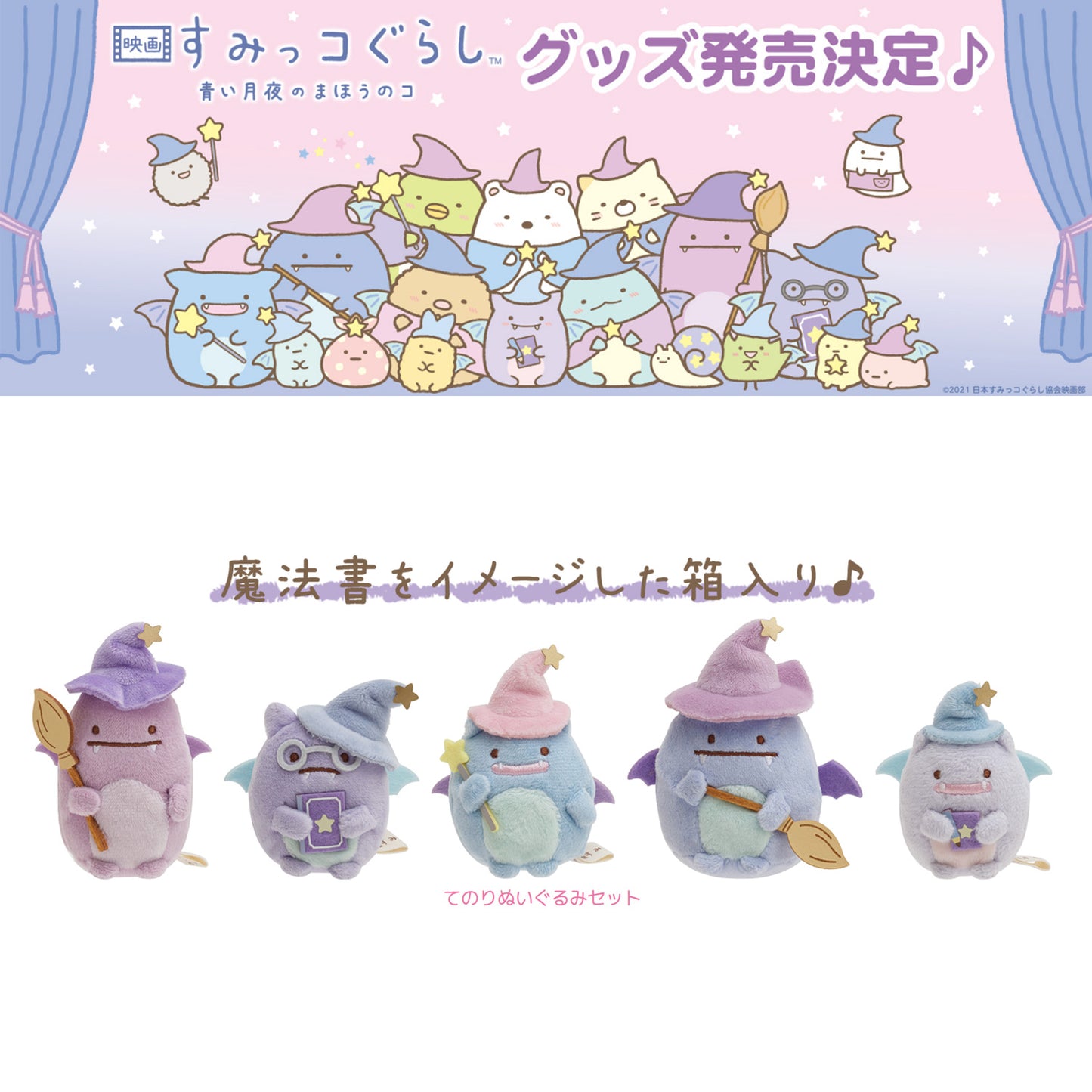 Sumikko Gurashi | Movie 2: The Little Wizard in the Blue Moonlight | Wizard Brothers | "Four" Tenori Mini Plush