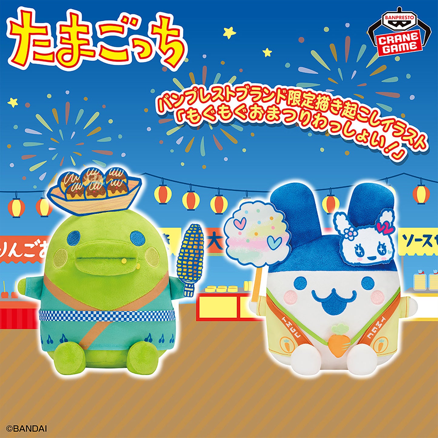 Tamagotchi | Munching Festival | Kuchipatchi Plush