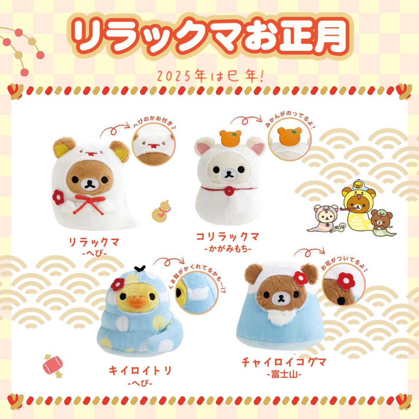 Rilakkuma | Year of Snake 2025 | Korilakkuma (Kagami Mochi) Tenori Mini Plush