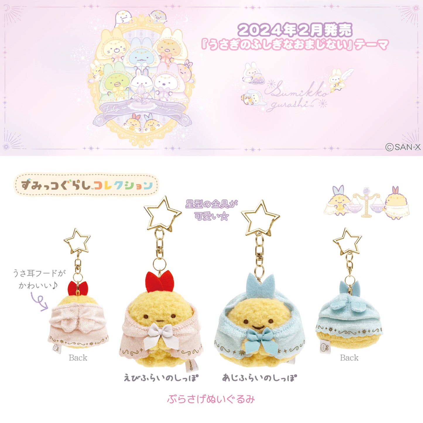 Sumikko Gurashi | The Rabbit's Mysterious Charm | Ebifurai no Shippo Keychain Tenori Plush
