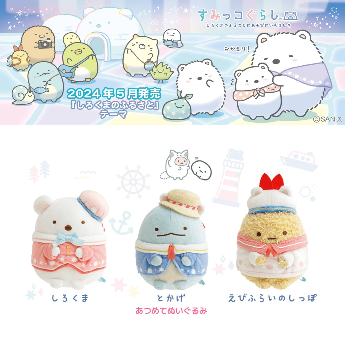 Sumikko Gurashi | Shirokumas Heimatstadt | Ebifurai no Shippo Kleiner Plüsch