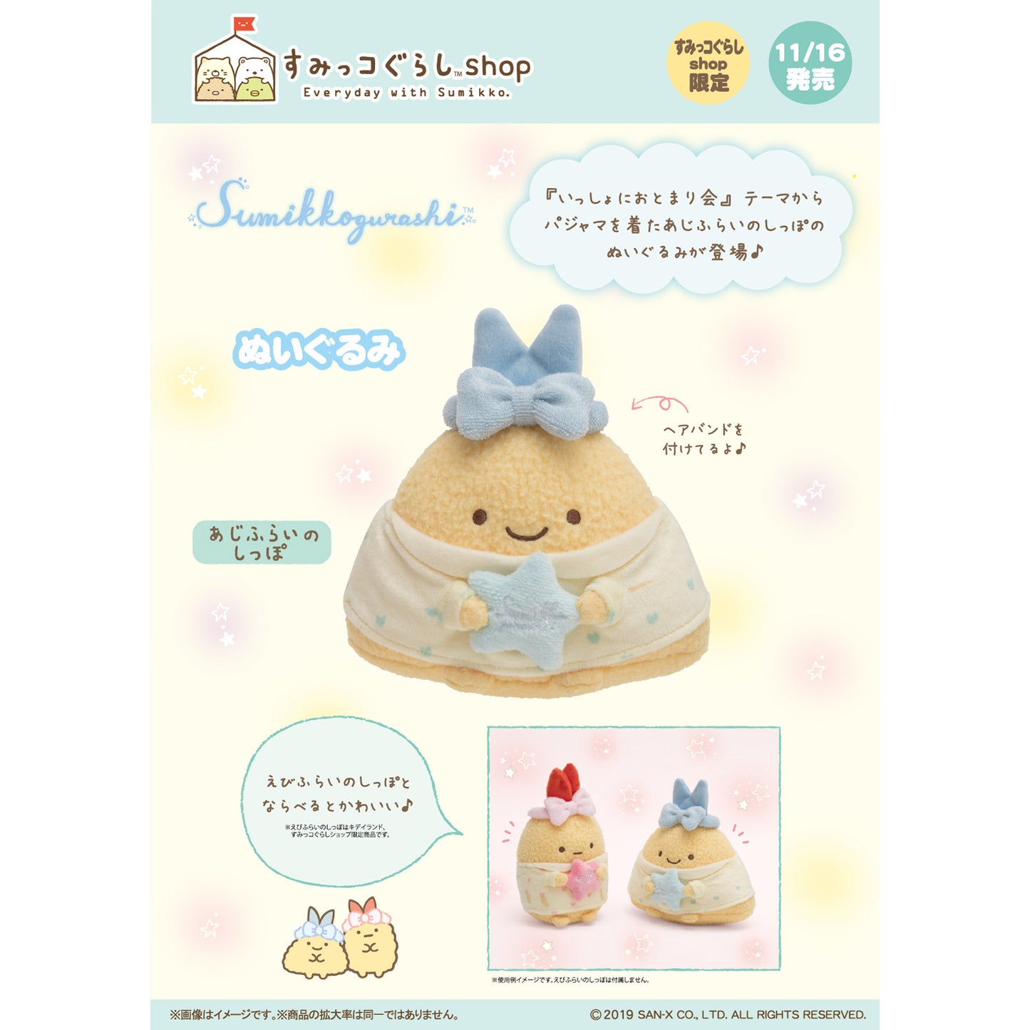 Sumikko Gurashi | Sleepover Party | Ajifurai no Shippo Small Plush | Online Shop Limited