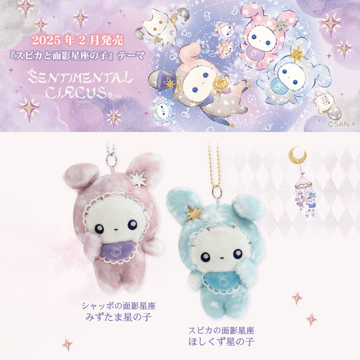 Sentimental Circus | Spica and Child of the Constellation | Water Drop Star Child Keychain Tenori Mini Plush