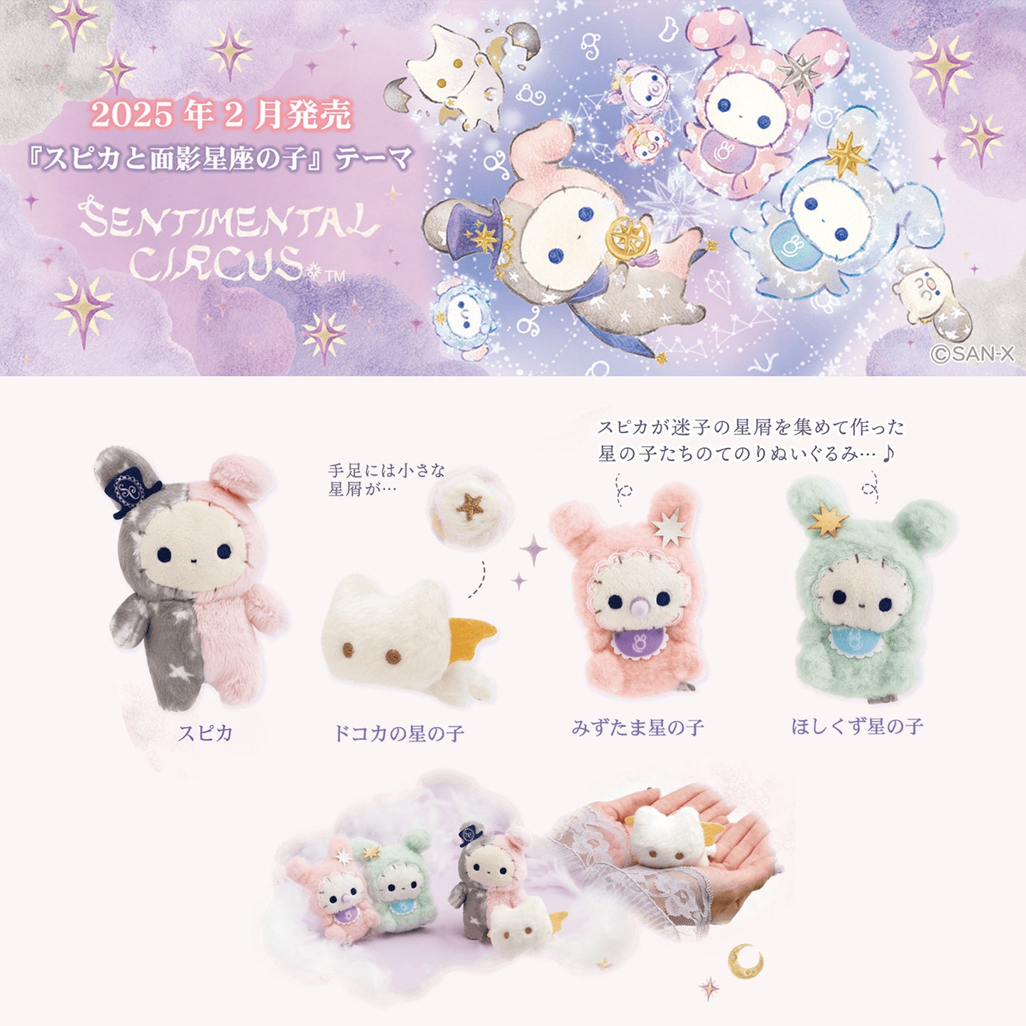 Sentimental Circus | Spica and Child of the Constellation | Stardust Star Child Tenori Mini Plush