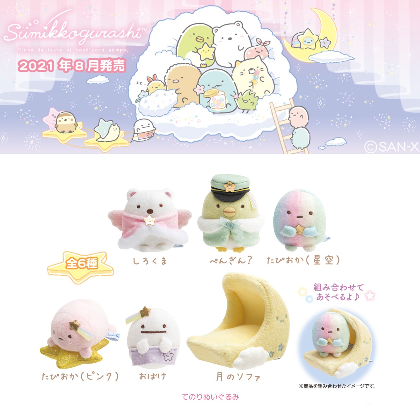 Sumikko Gurashi | Sternenhimmelspaziergang | Shirokuma (Engel) Tenori Mini-Plüsch