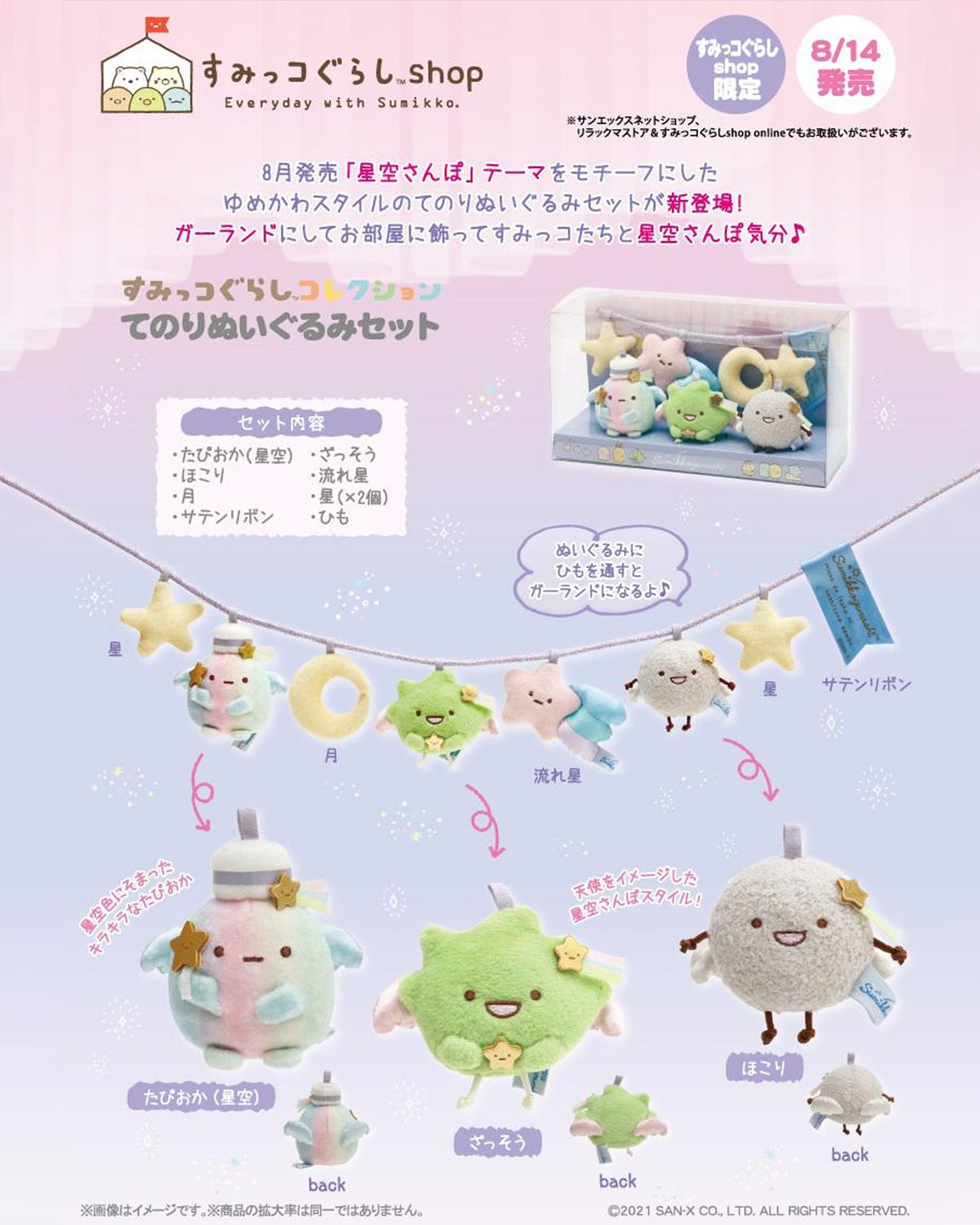 Sumikko Gurashi | Starry Sky Walk | Box Set Tenori Mini Plush | Online Shop Limited