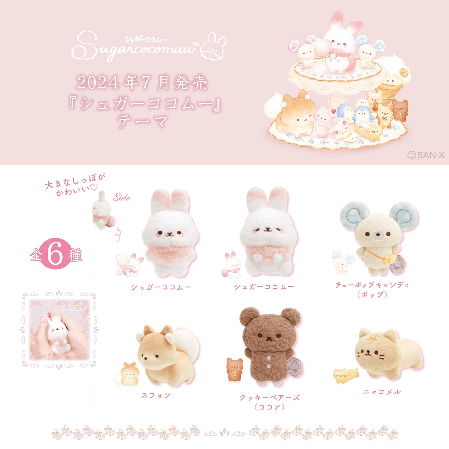 Sugarcocomuu | Introduction | Cookie Bear (Cocoa) Tenori Mini Plush