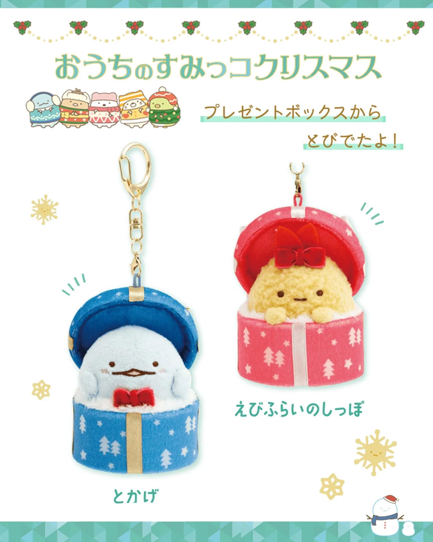Sumikko Gurashi | Christmas 2024 | Ebifurai no Shippo (Gift Box) Keychain Tenori Mini Plush