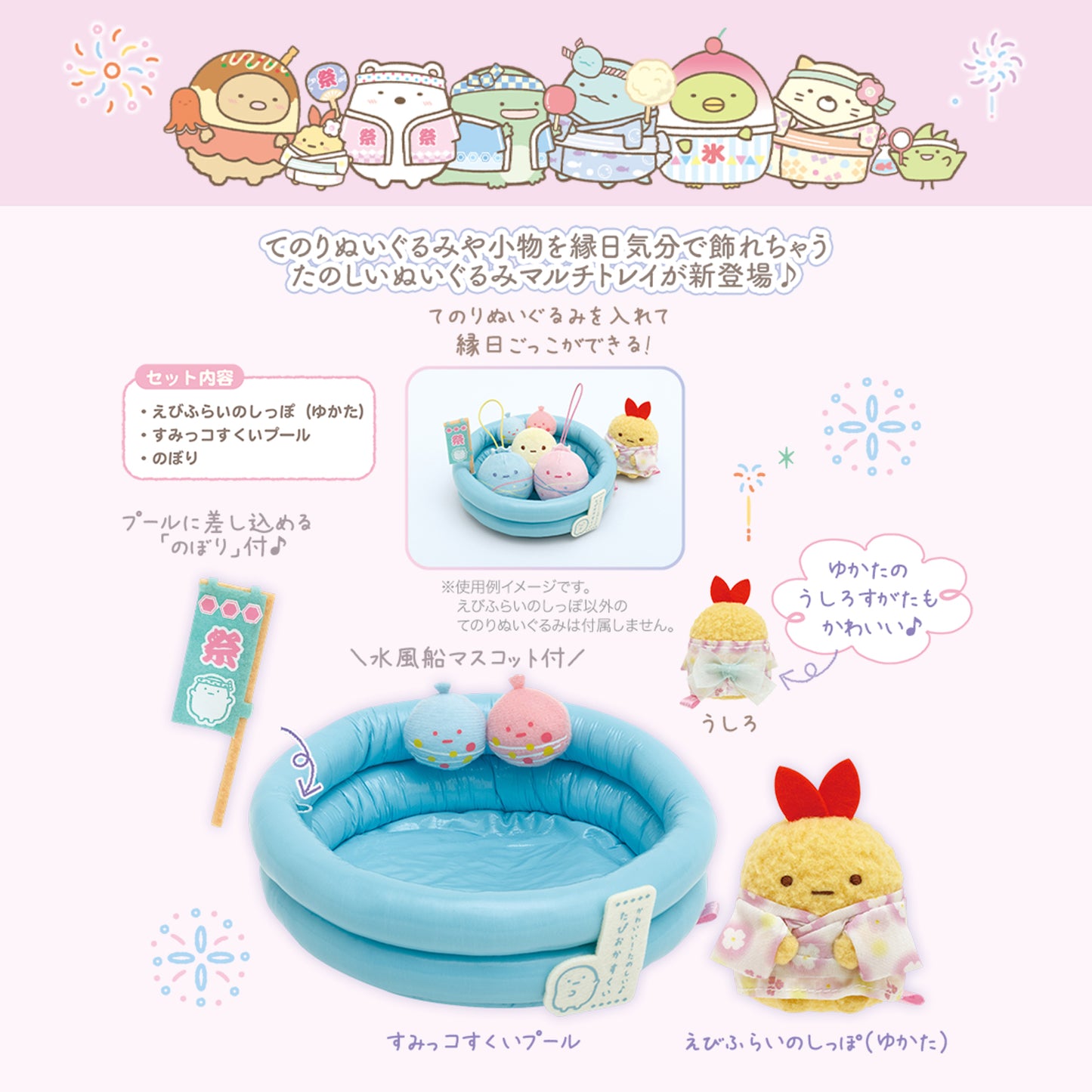 Sumikko Gurashi | Sommermesse | Ebifurai no Shippo (Yakata) & Scooping Pool Tenori Mini-Plüschset