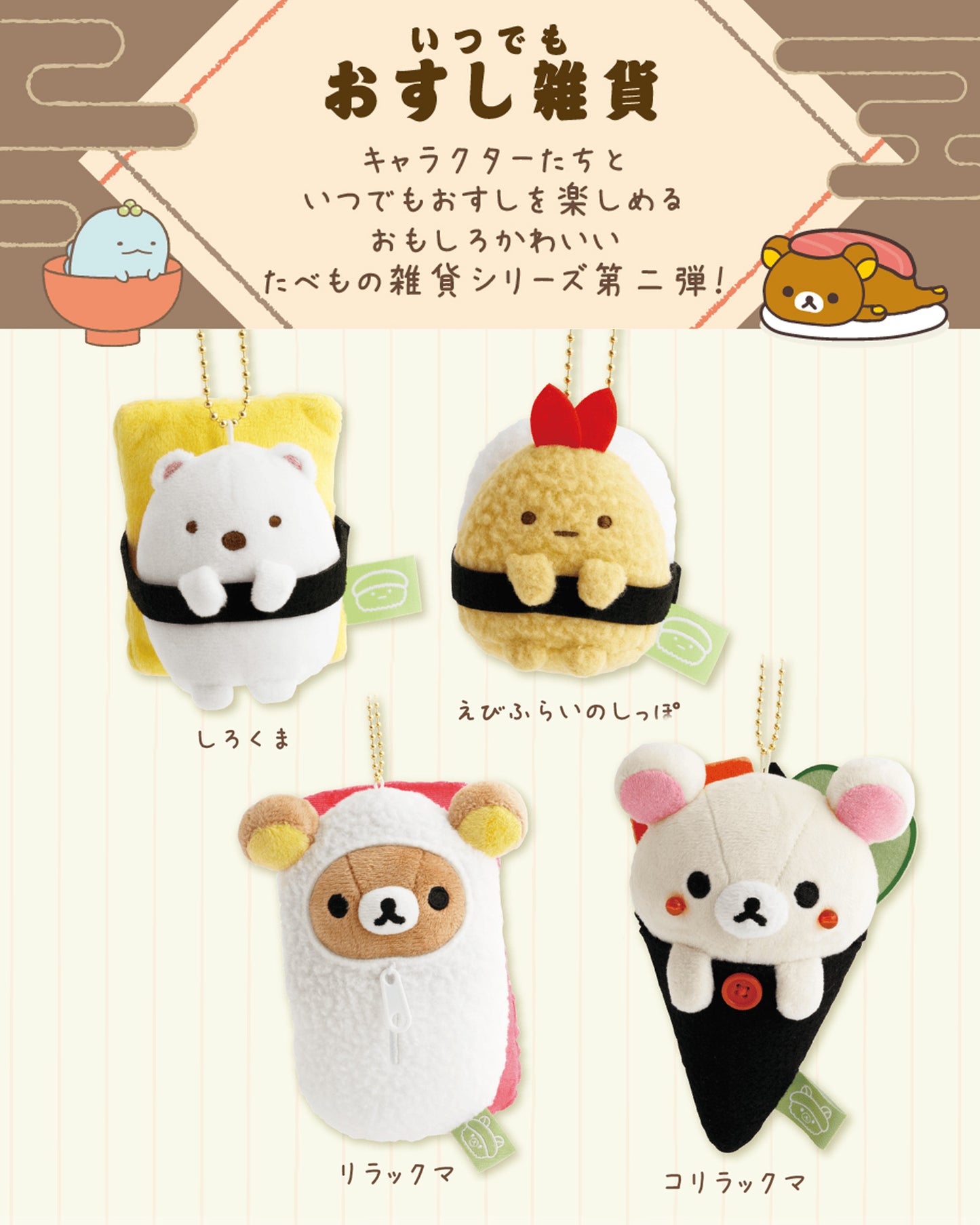 Rilakkuma | Always Sushi | Korilakkuma (Temaki) Keychain Small Plush