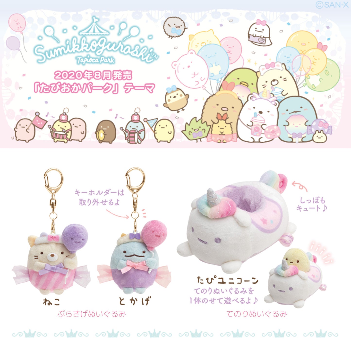 Sumikko Gurashi | Tapioca Park | Tokage (Balloon) Keychain Tenori Mini Plush