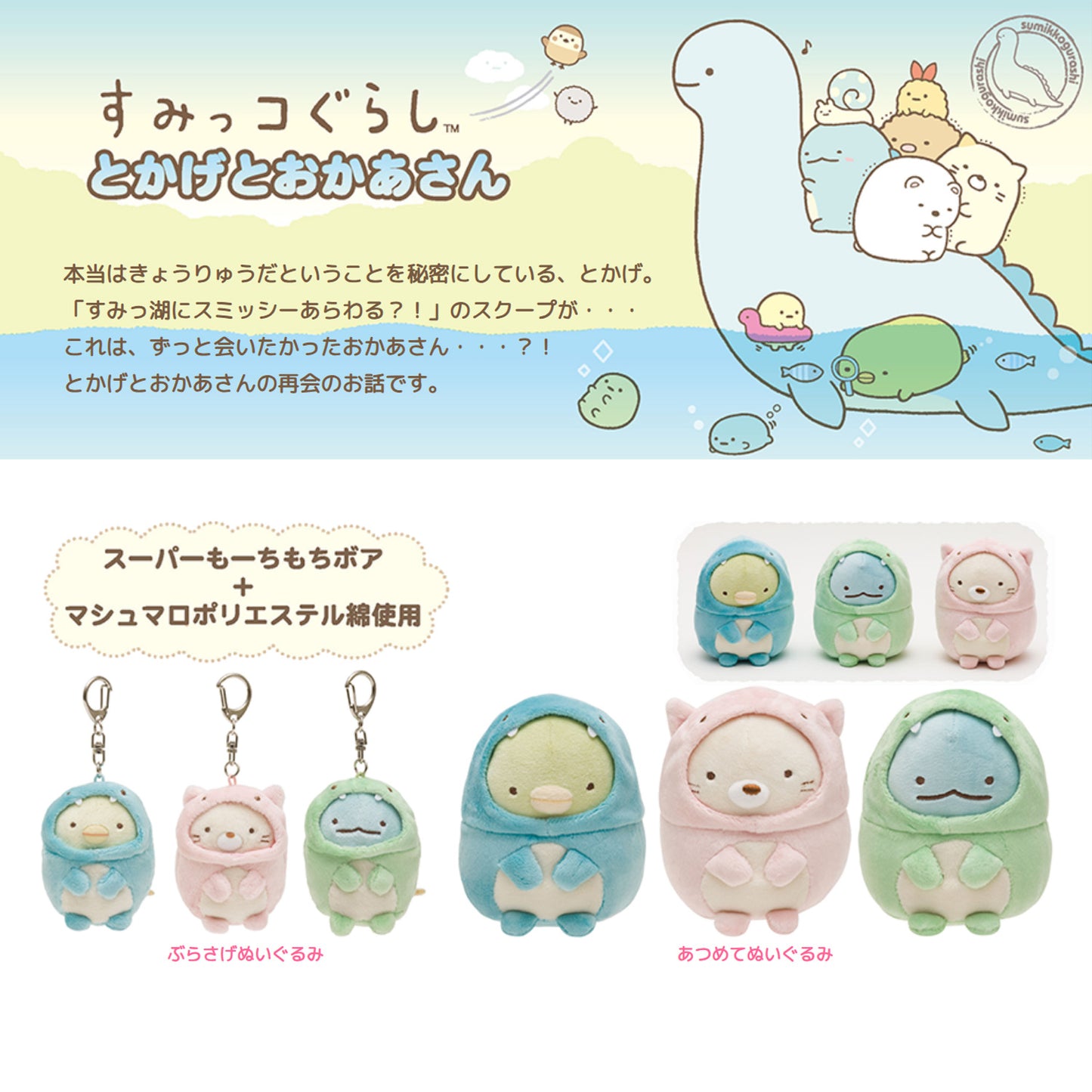 Sumikko Gurashi | Tokage & Mother | Penguin? (Dinosaur) Keychain Tenori Mini Plush