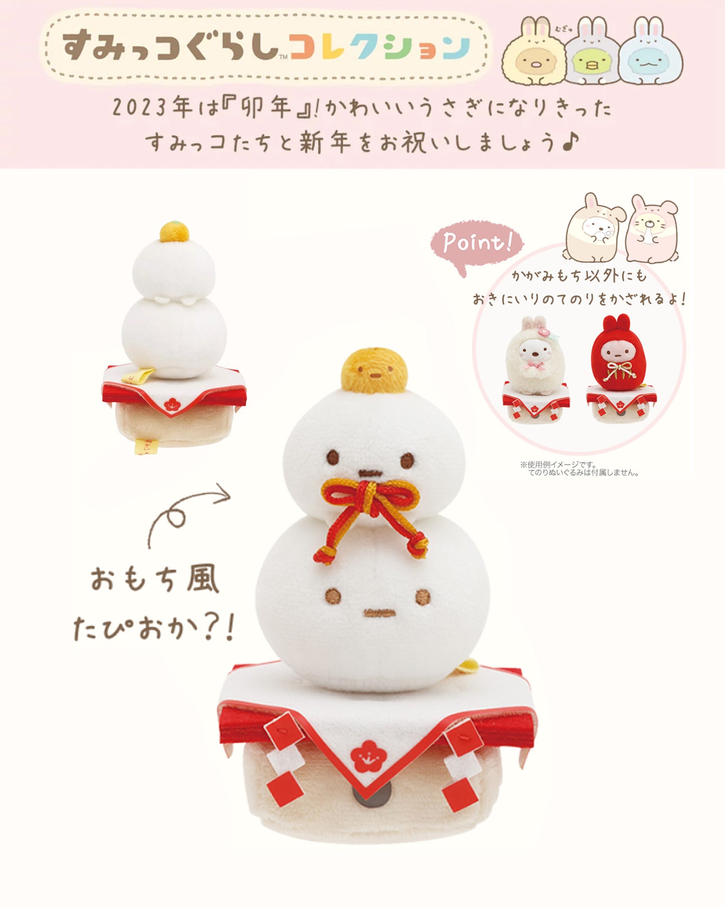 Sumikko Gurashi | Year of Rabbit | Tapioca (Kagami Mochi) Tenori Mini Plush