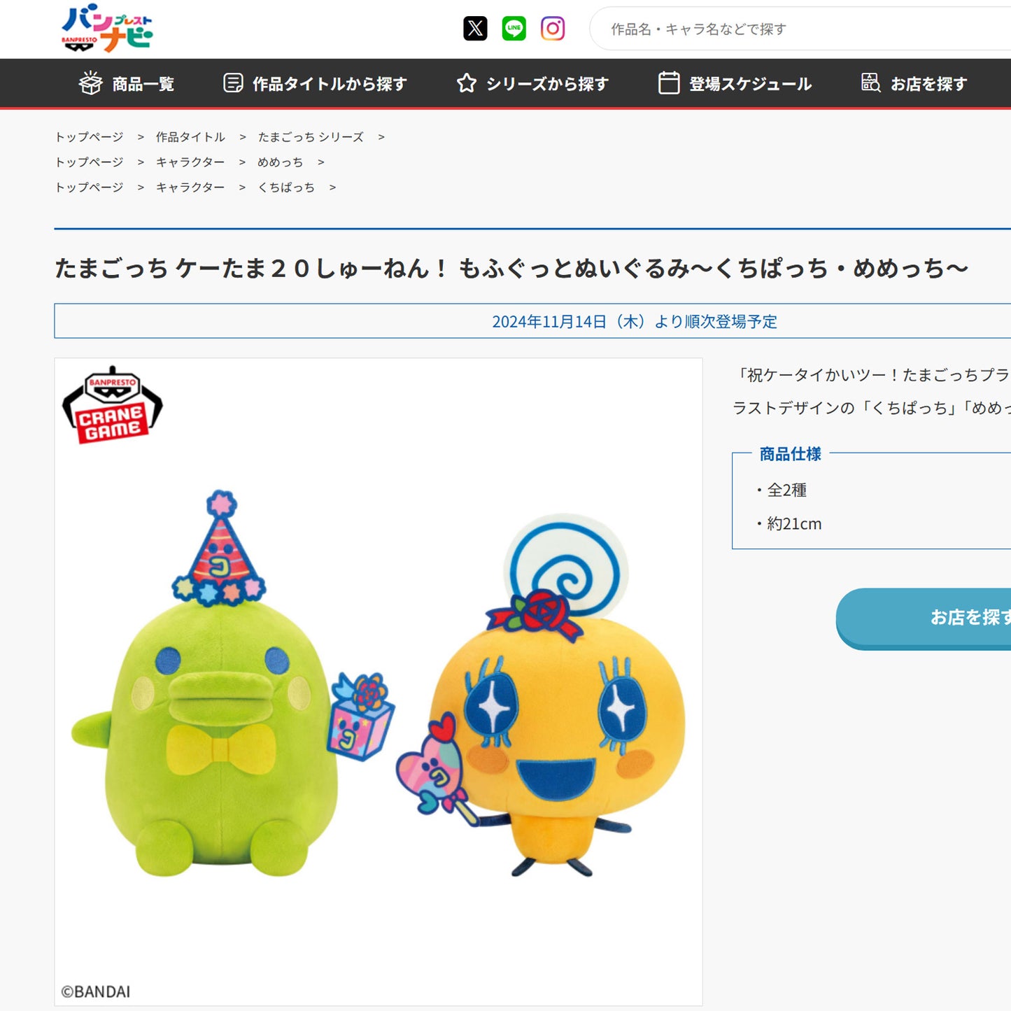 Tamagotchi | 20th Anniversary | Kuchipatchi Plush