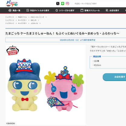 Tamagotchi | 20th Anniversary | Mametchi Plush