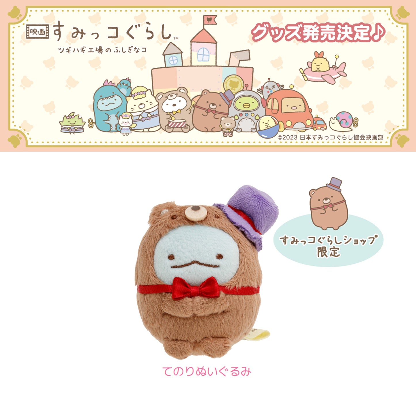 Sumikko Gurashi | Mysterious Child of Makeshift Factory | Tokage (Bear Manager) Tenori Mini Plush | Limited Edition