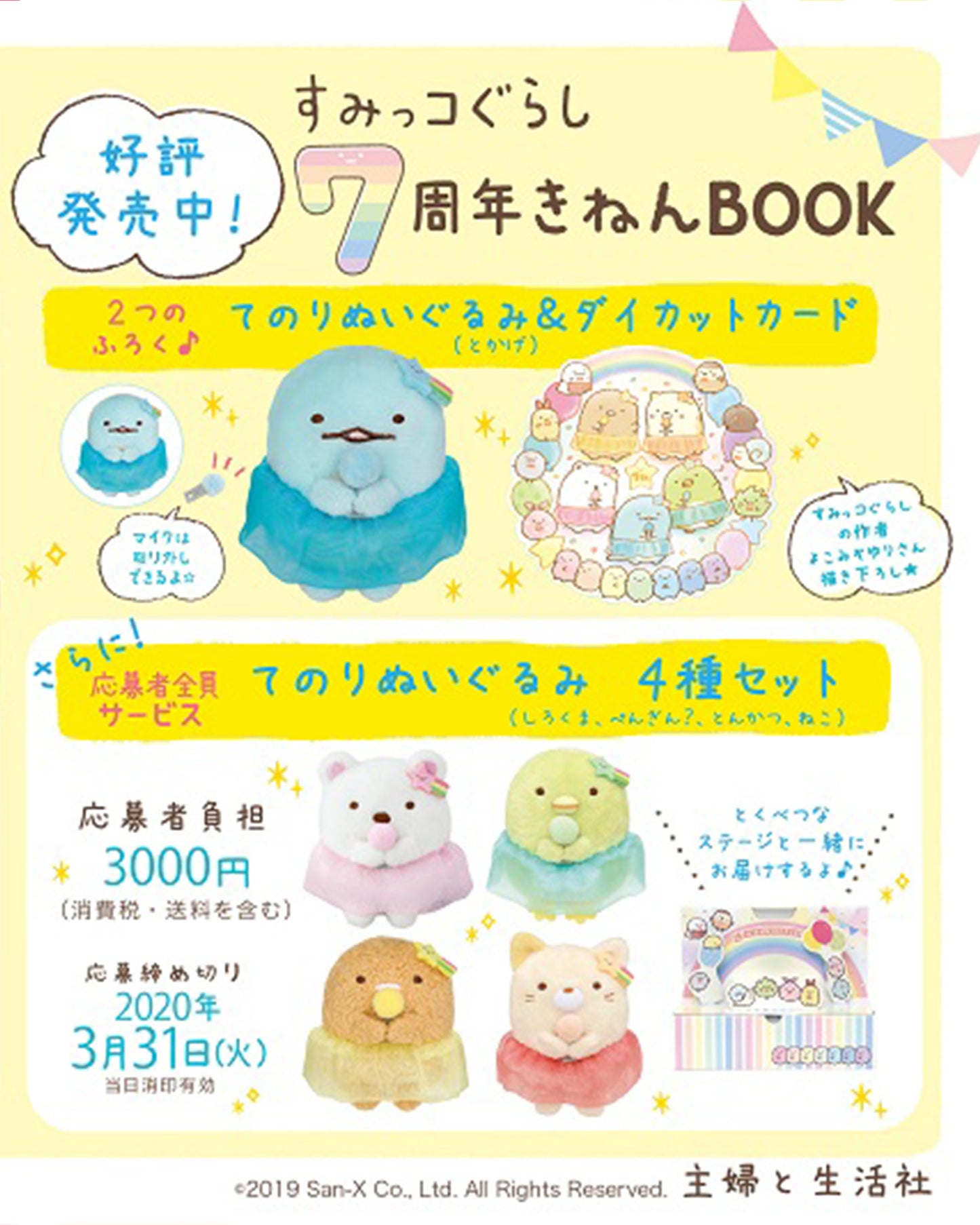Sumikko Gurashi | 7th Anniversary Book | Tokage Tenori Mini Plush | Limited Edition