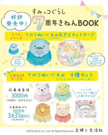 Sumikko Gurashi | 7th Anniversary Book | Tokage Tenori Mini Plush | Limited Edition