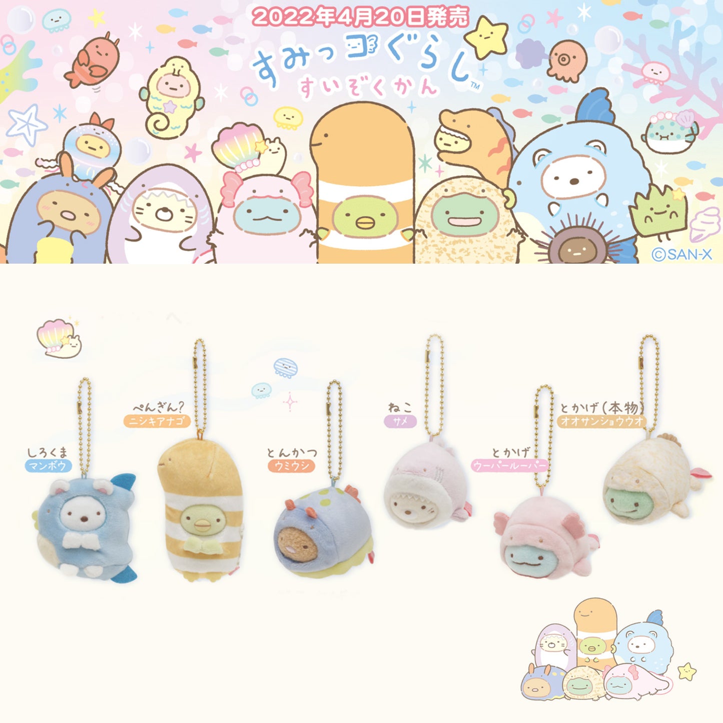 Sumikko Gurashi | Aquarium 2022 | Real Tokage (Salamander) Mochi Keychain Tenori Mini Plush | Collab Limited