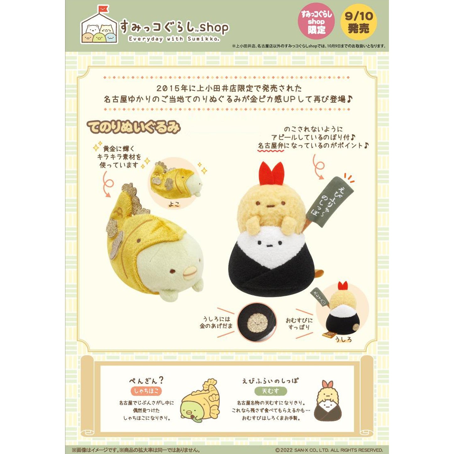 Sumikko Gurashi | Nagoya 2015 Remake | Ebifurai no Shippo & Yama (Tenmusu Rice Ball) Tenori Mini Plush | Shop Limited