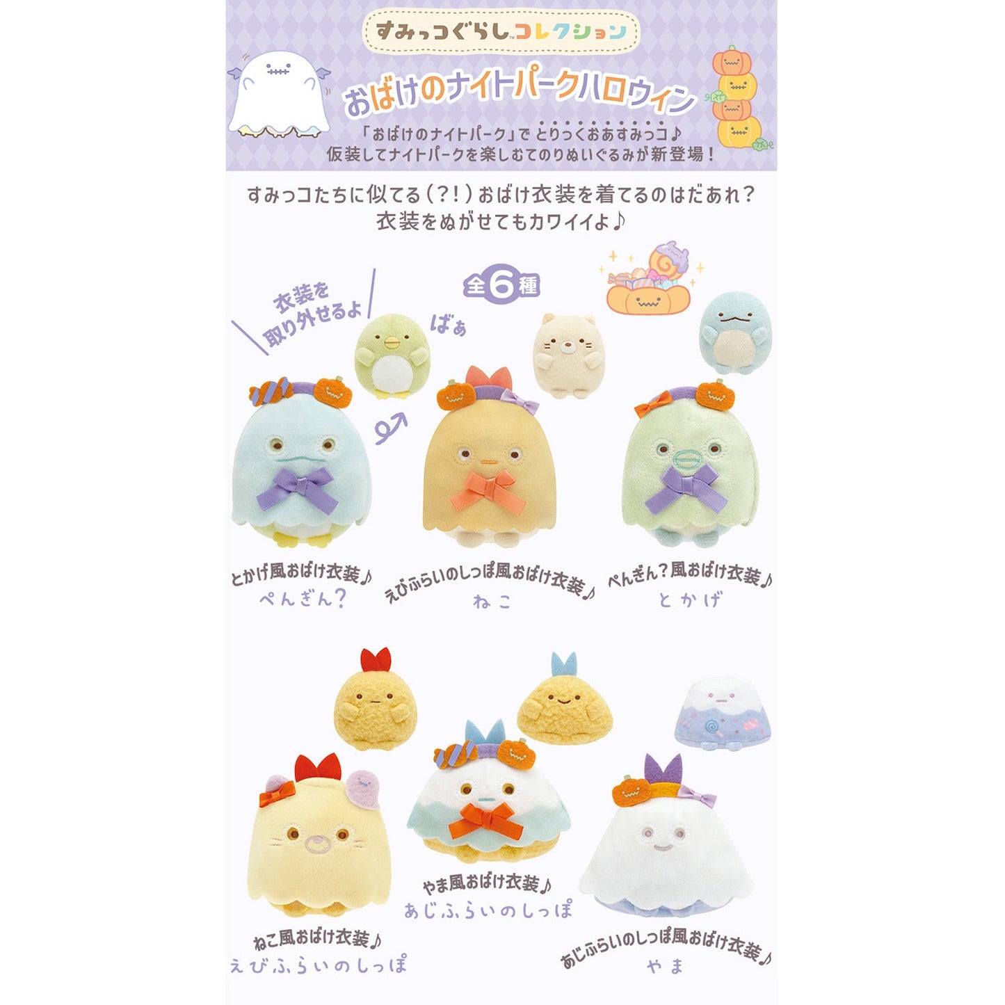 Sumikko Gurashi | Halloween Ghost Night Park | Yama (Ajifurai no Shippo Ghost) Tenori Mini Plush