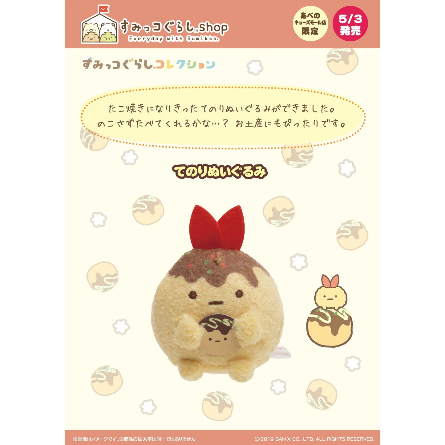 Sumikko Gurashi | Abeno Q's Mall | Ebifurai no Shippo (Takoyaki) Tenori Mini Plush | Limited Edition